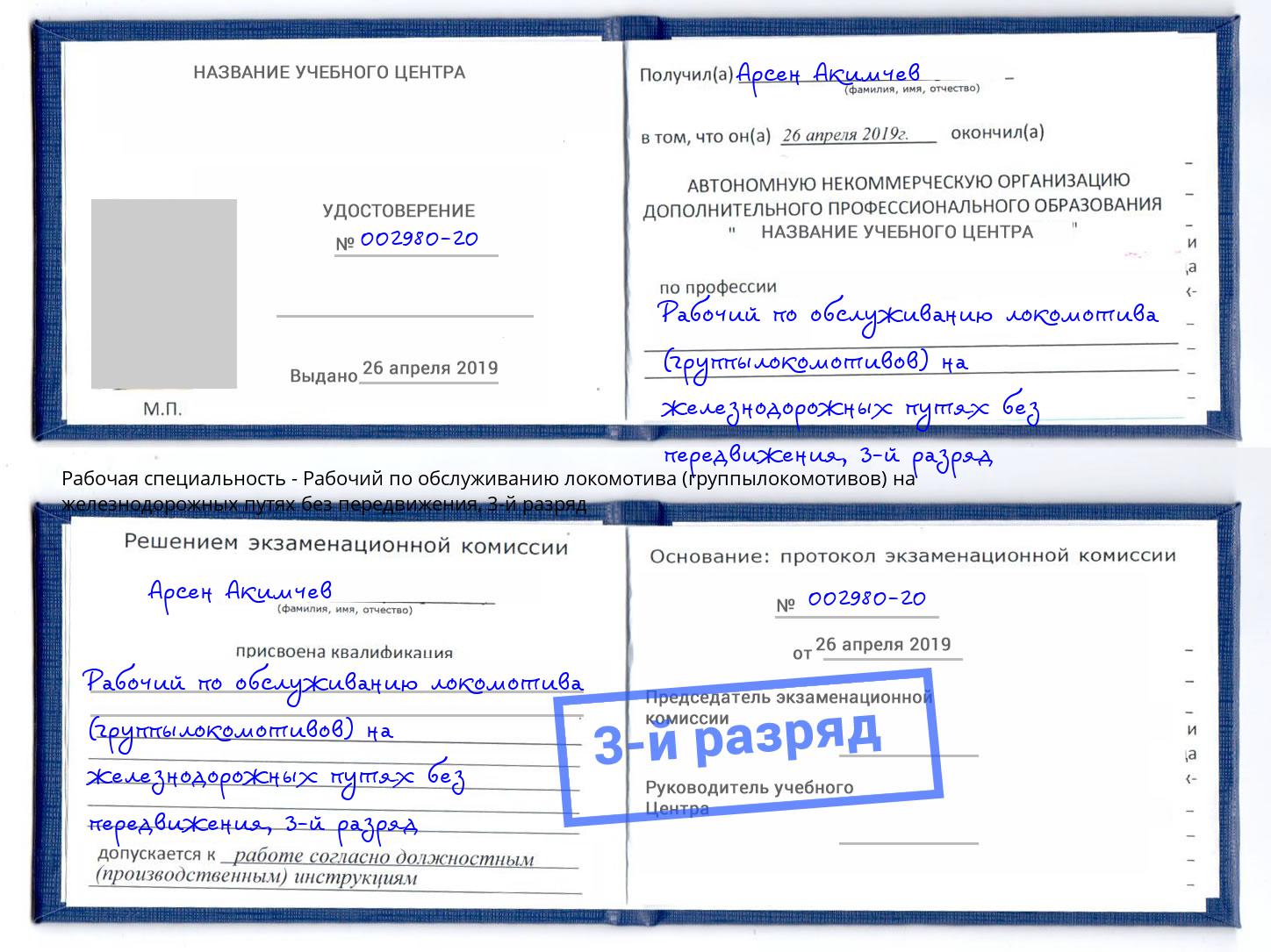 корочка 3-й разряд Рабочий по обслуживанию локомотива (группылокомотивов) на железнодорожных путях без передвижения Волжск