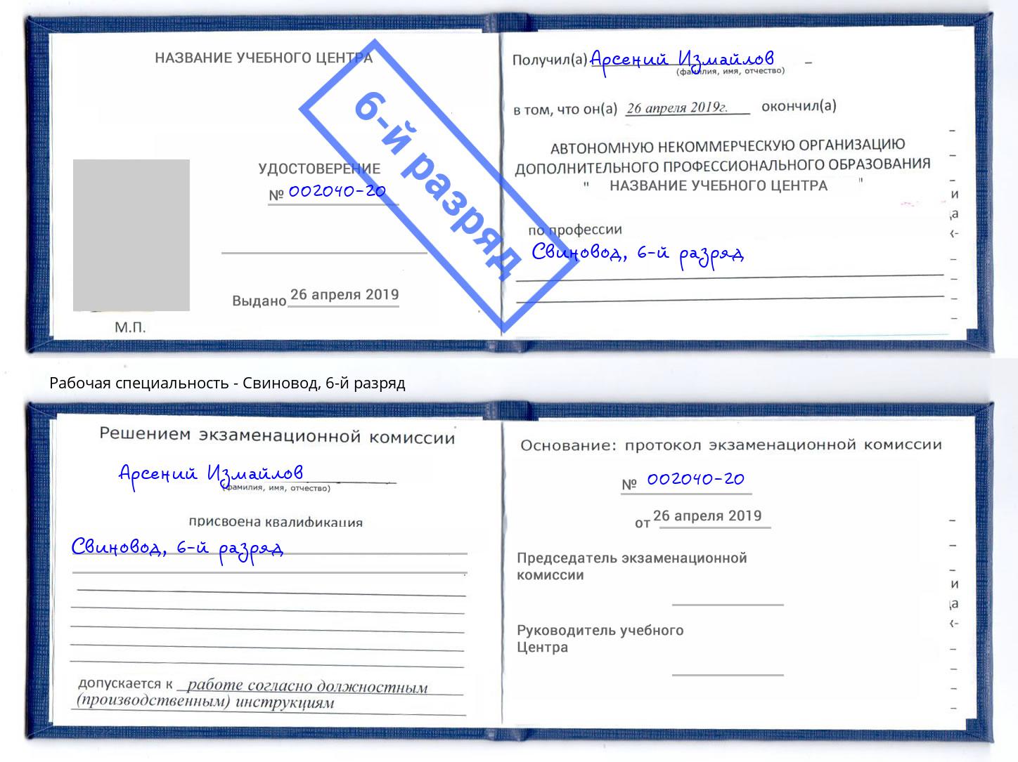 корочка 6-й разряд Свиновод Волжск