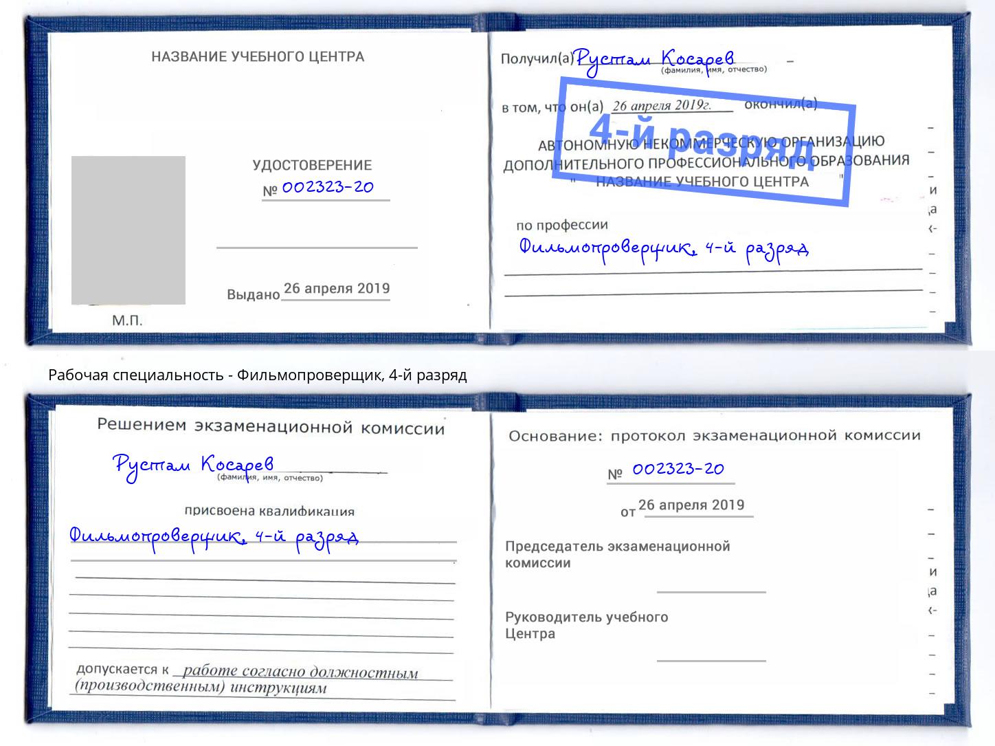 корочка 4-й разряд Фильмопроверщик Волжск