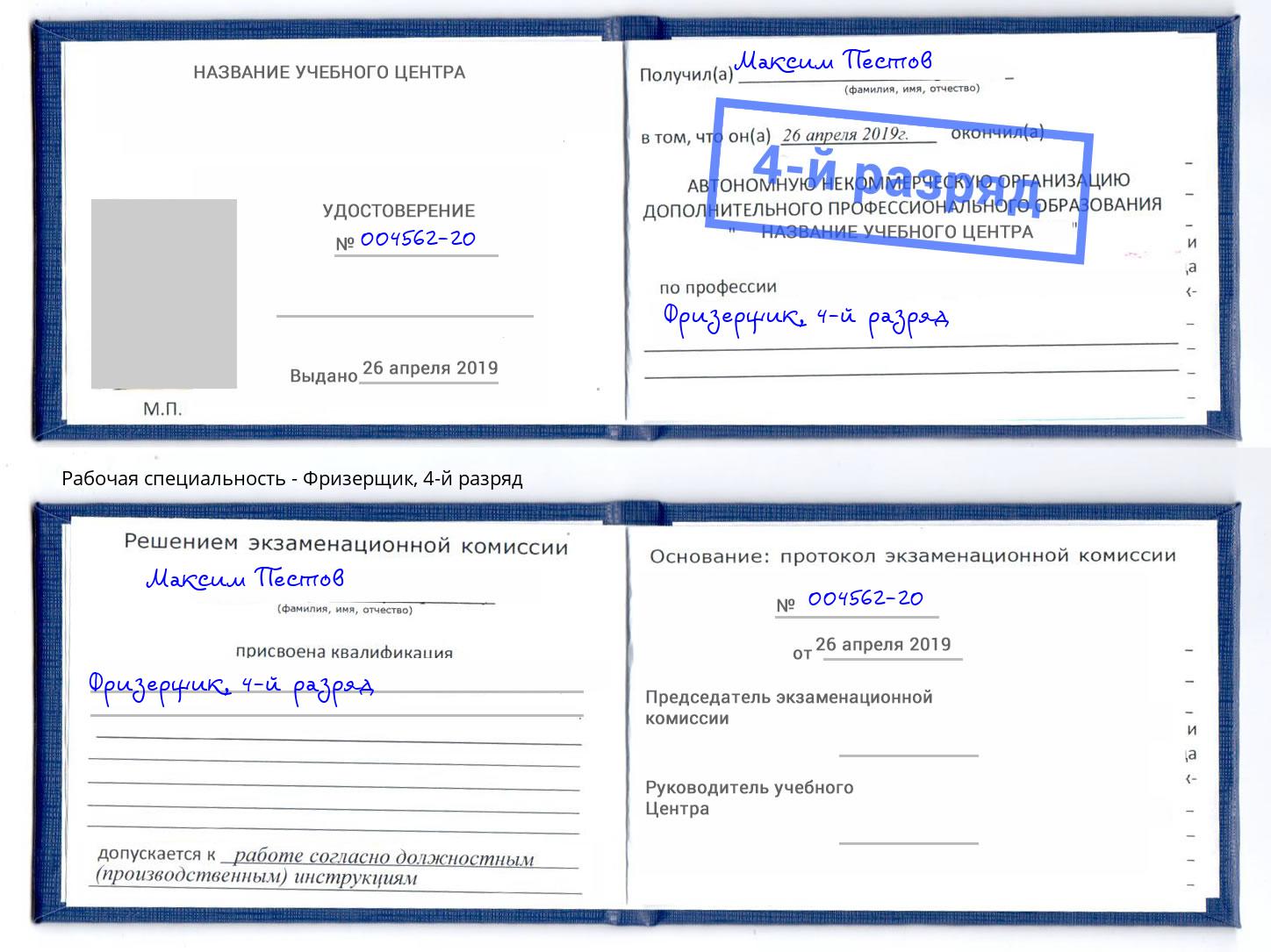 корочка 4-й разряд Фризерщик Волжск