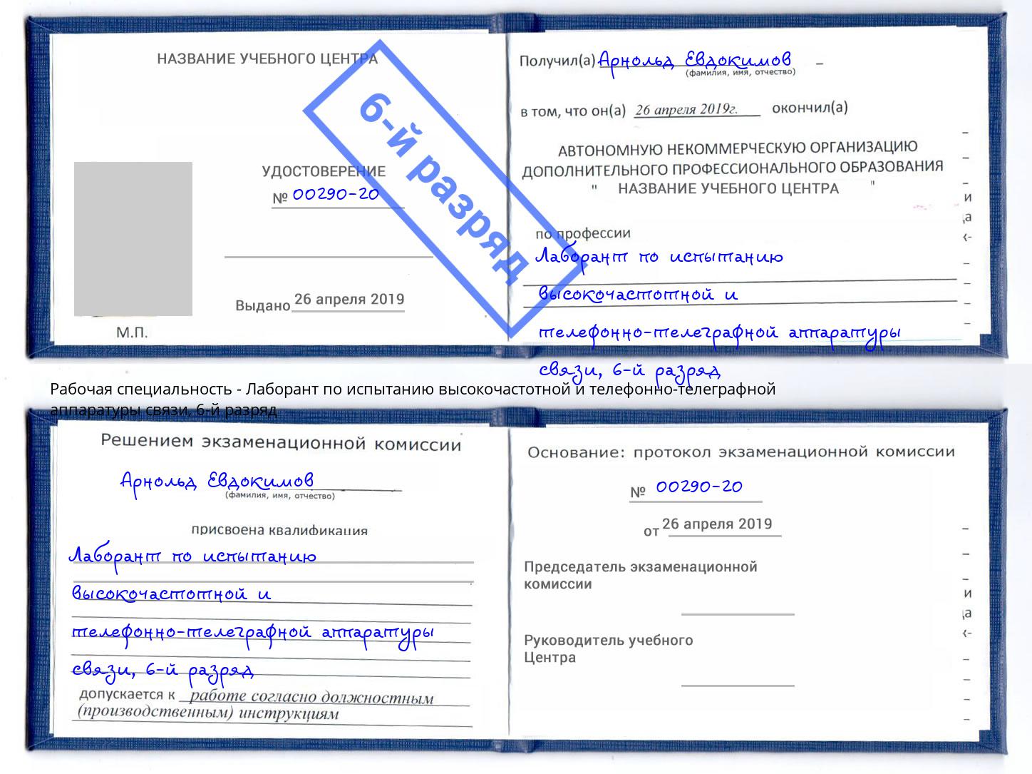 корочка 6-й разряд Лаборант по испытанию высокочастотной и телефонно-телеграфной аппаратуры связи Волжск