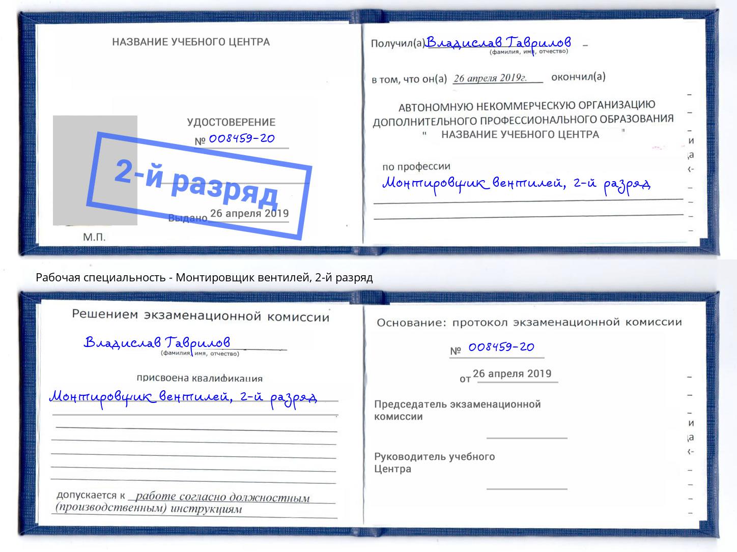 корочка 2-й разряд Монтировщик вентилей Волжск