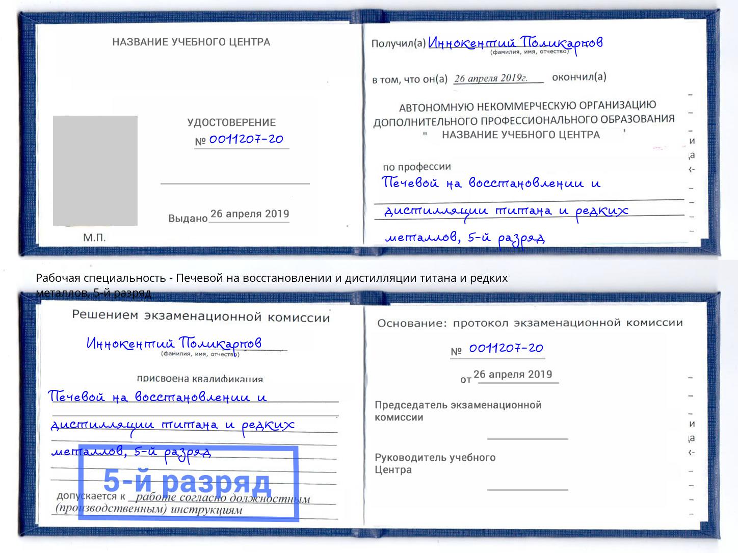 корочка 5-й разряд Печевой на восстановлении и дистилляции титана и редких металлов Волжск