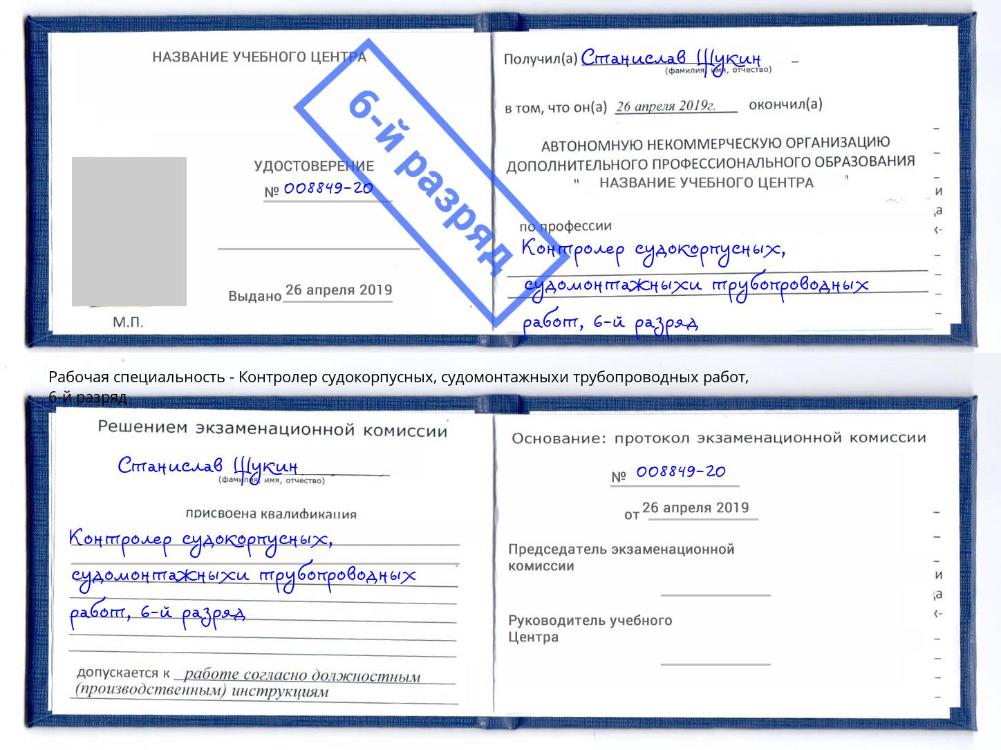 корочка 6-й разряд Контролер судокорпусных, судомонтажныхи трубопроводных работ Волжск