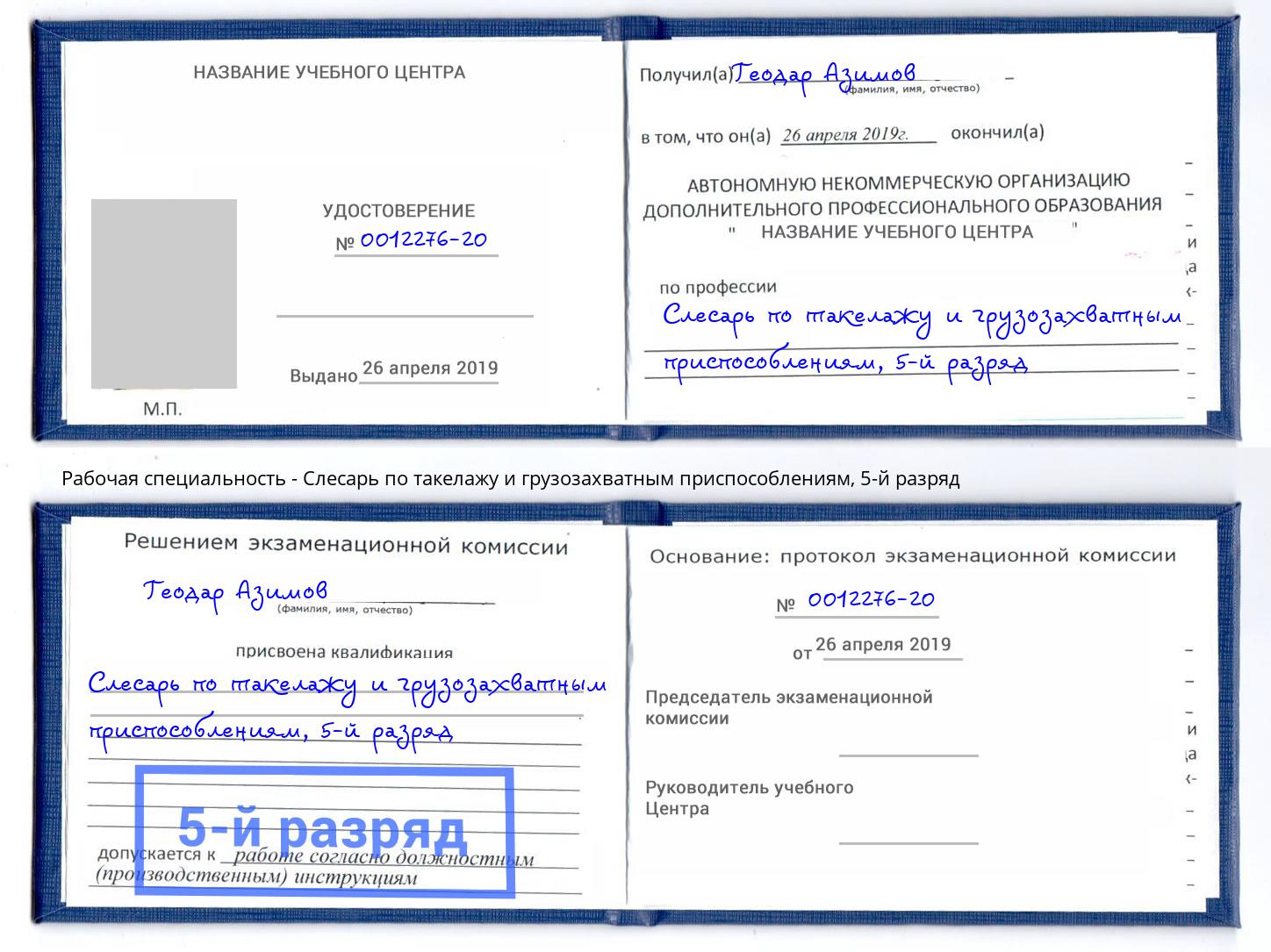 корочка 5-й разряд Слесарь по такелажу и грузозахватным приспособлениям Волжск