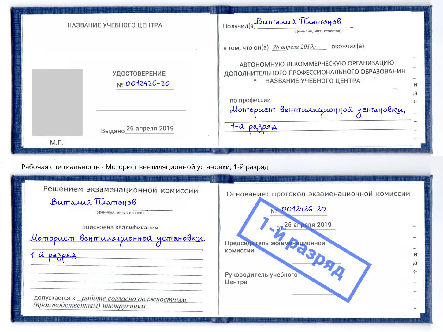 корочка 1-й разряд Моторист вентиляционной установки Волжск