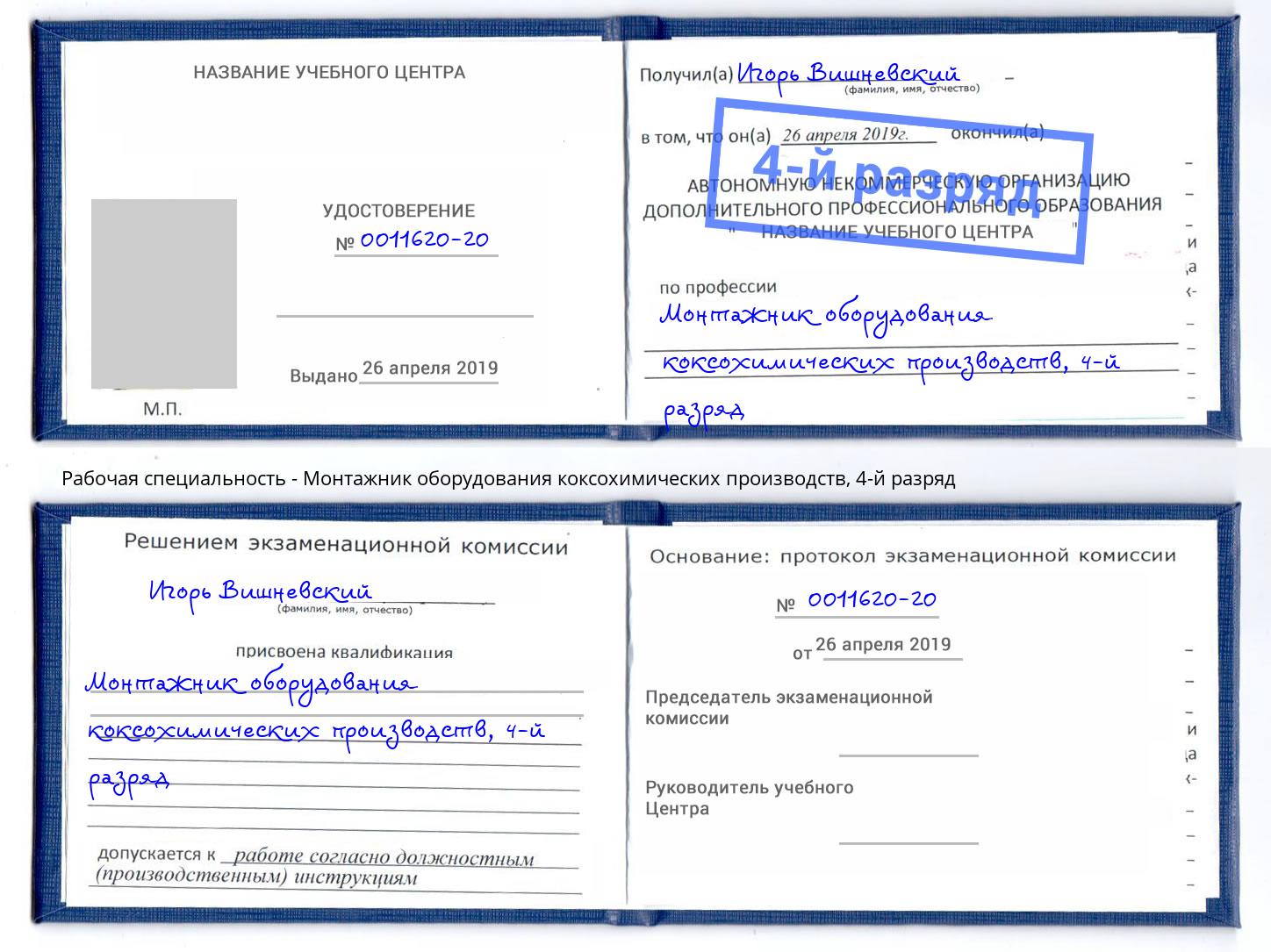 корочка 4-й разряд Монтажник оборудования коксохимических производств Волжск