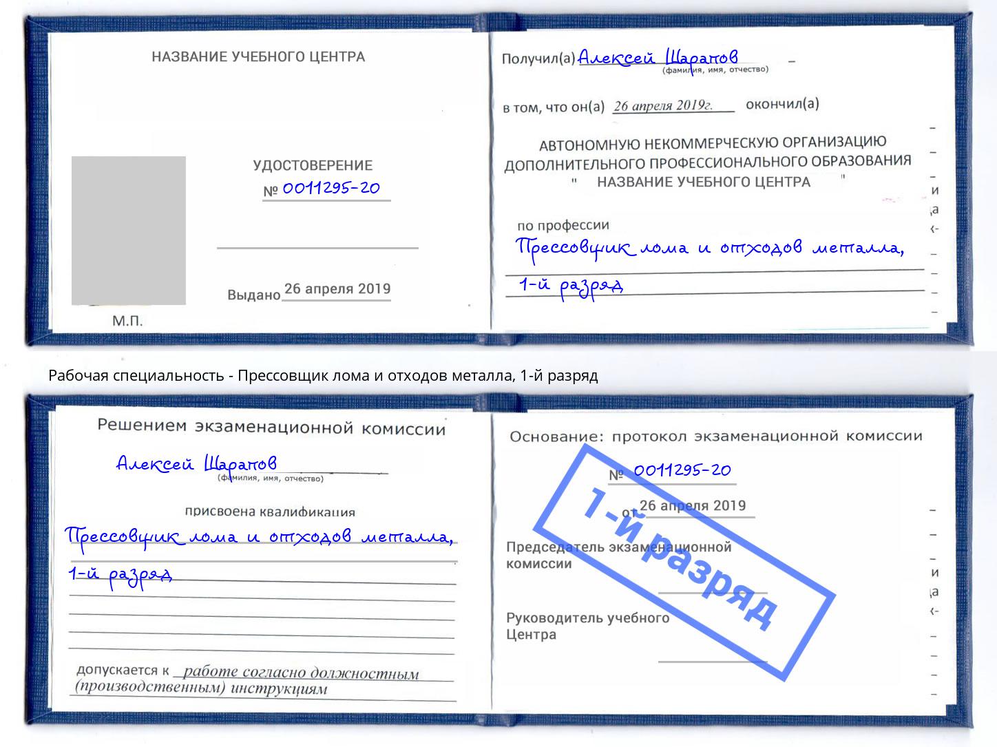 корочка 1-й разряд Прессовщик лома и отходов металла Волжск