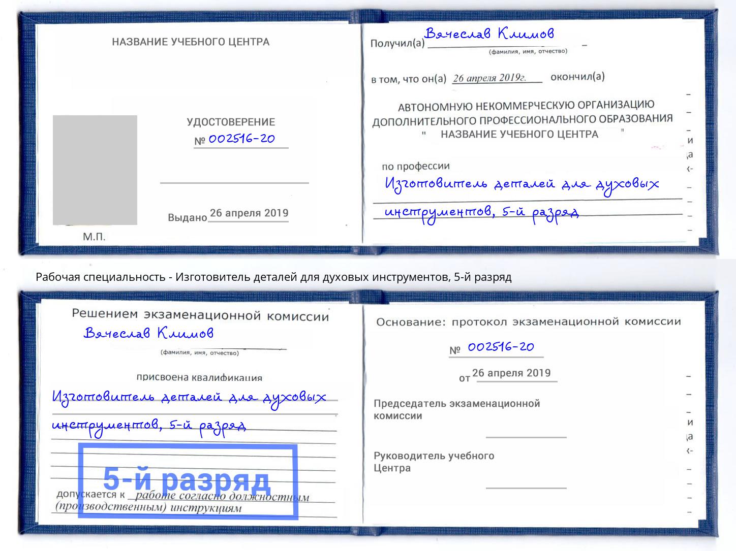 корочка 5-й разряд Изготовитель деталей для духовых инструментов Волжск