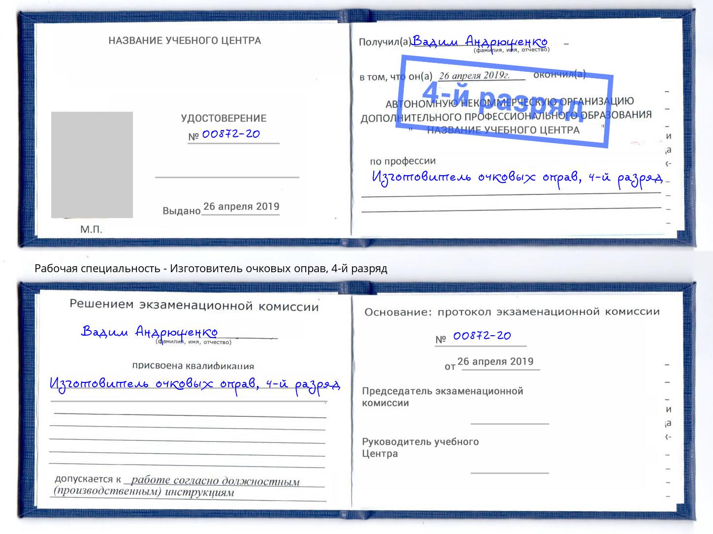корочка 4-й разряд Изготовитель очковых оправ Волжск