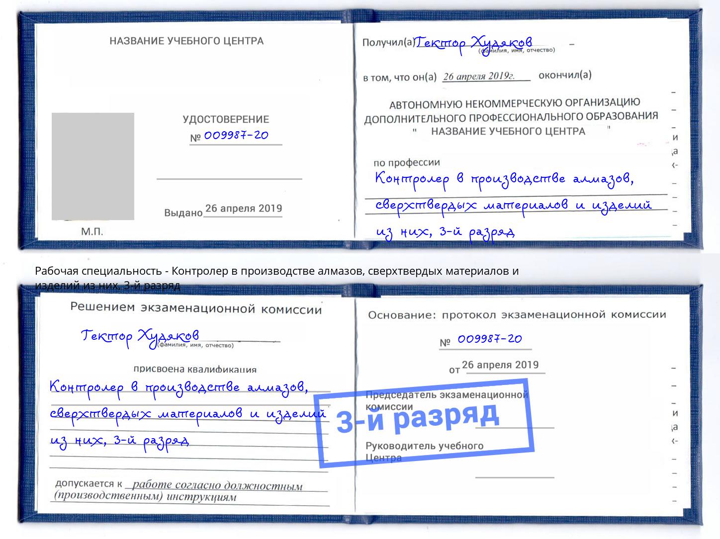 корочка 3-й разряд Контролер в производстве алмазов, сверхтвердых материалов и изделий из них Волжск