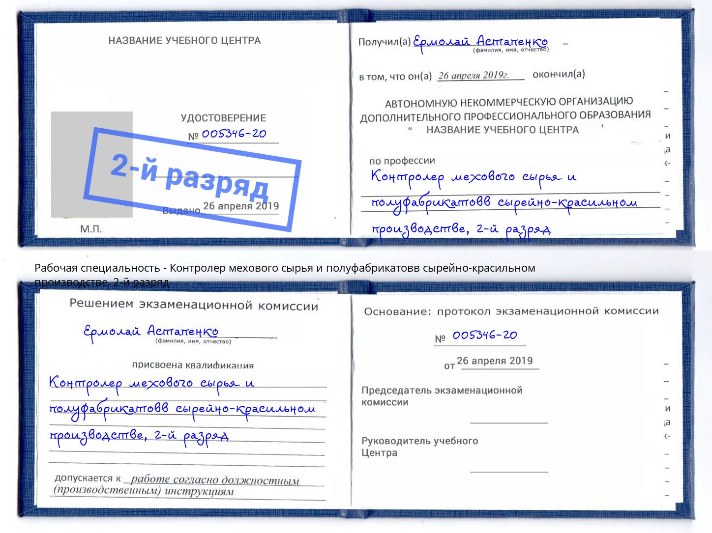 корочка 2-й разряд Контролер мехового сырья и полуфабрикатовв сырейно-красильном производстве Волжск