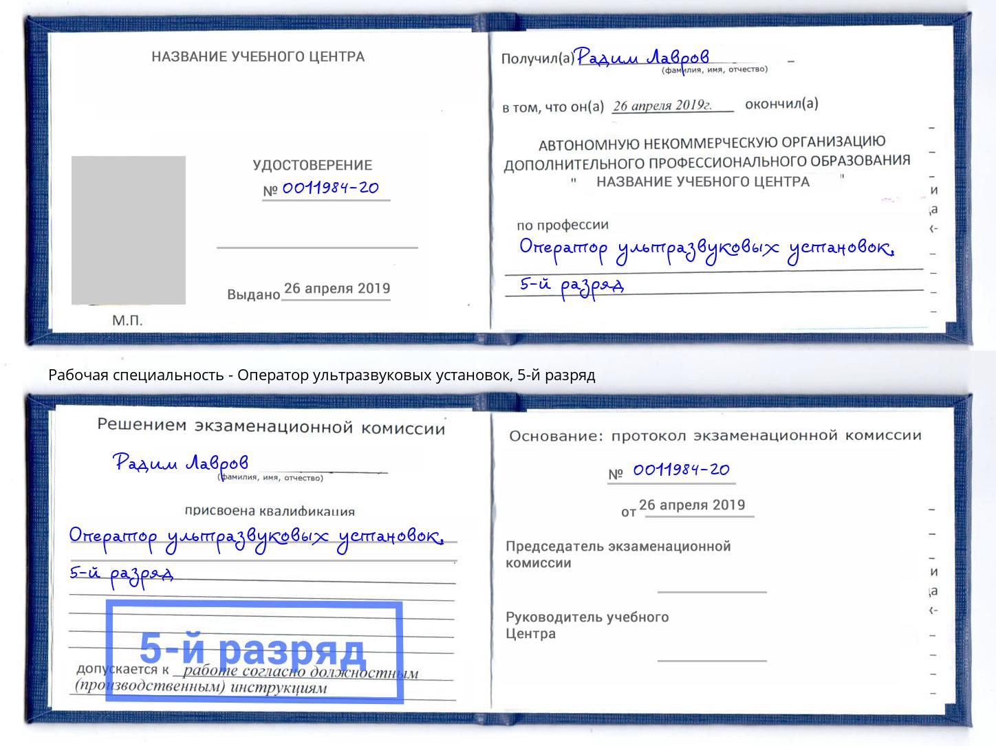 корочка 5-й разряд Оператор ультразвуковых установок Волжск