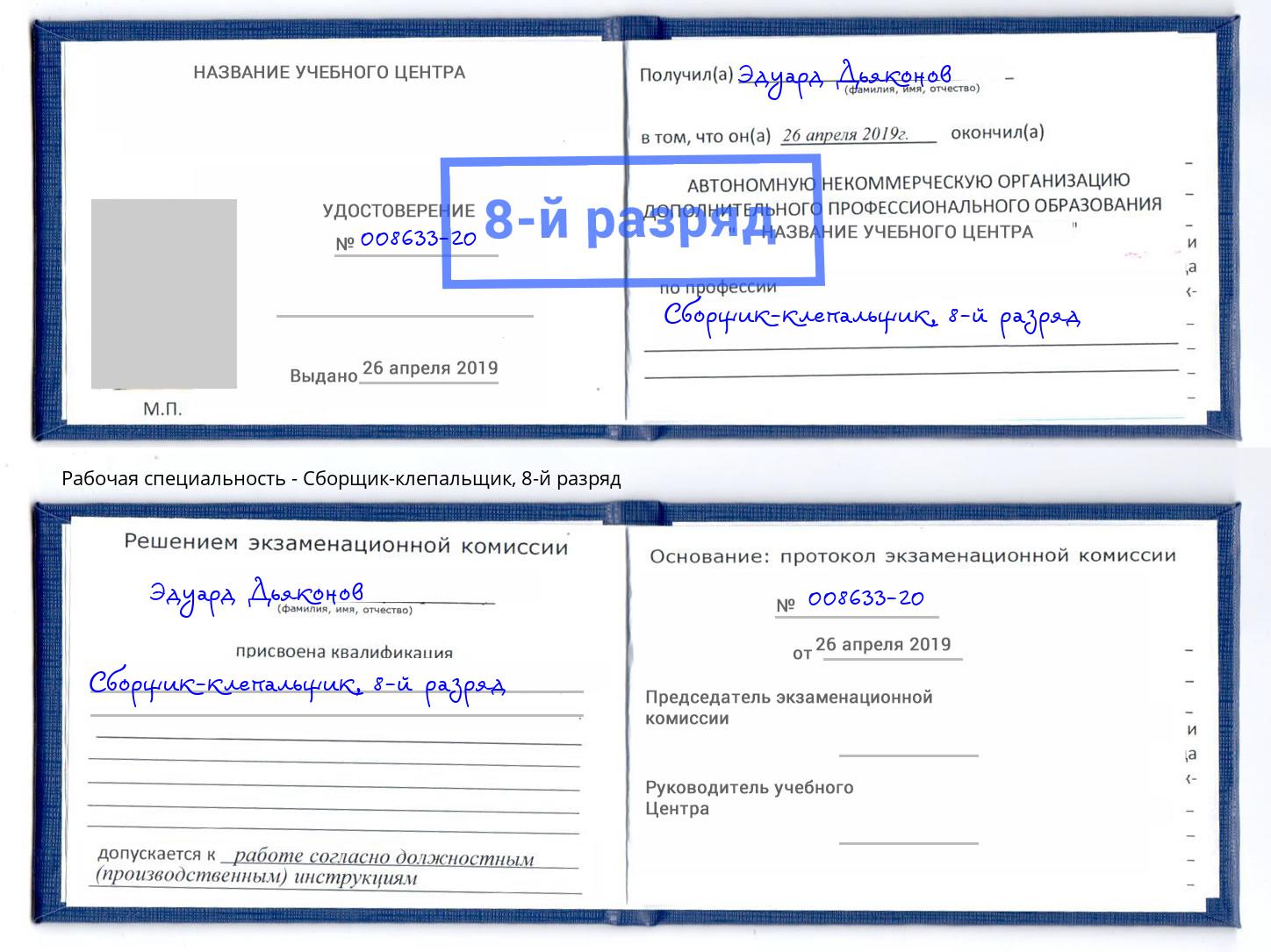 корочка 8-й разряд Сборщик-клепальщик Волжск