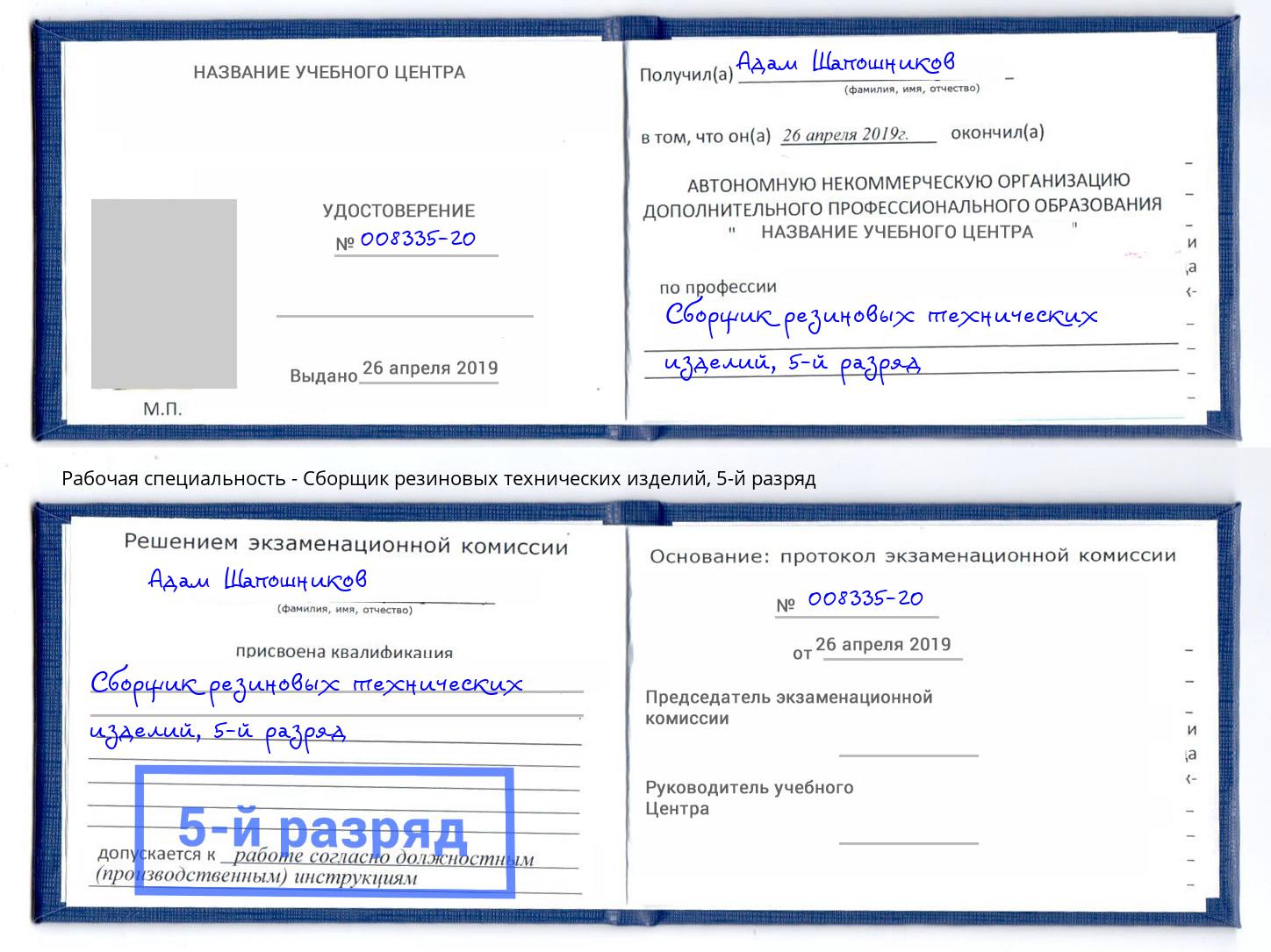 корочка 5-й разряд Сборщик резиновых технических изделий Волжск