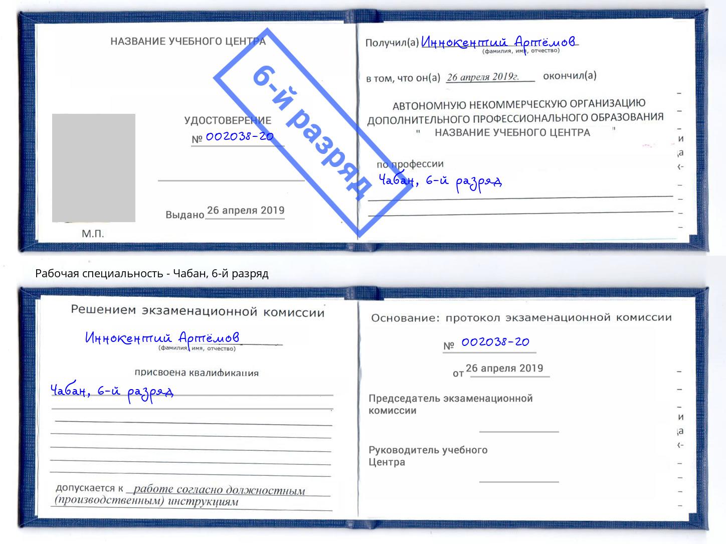 корочка 6-й разряд Чабан Волжск