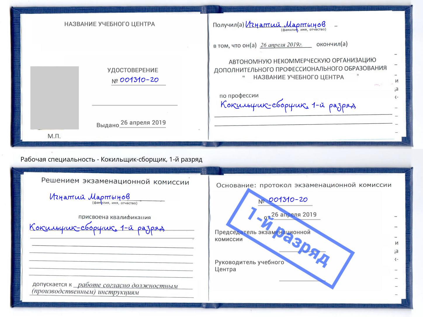 корочка 1-й разряд Кокильщик-сборщик Волжск