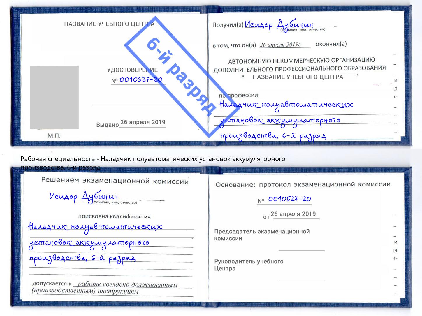 корочка 6-й разряд Наладчик полуавтоматических установок аккумуляторного производства Волжск