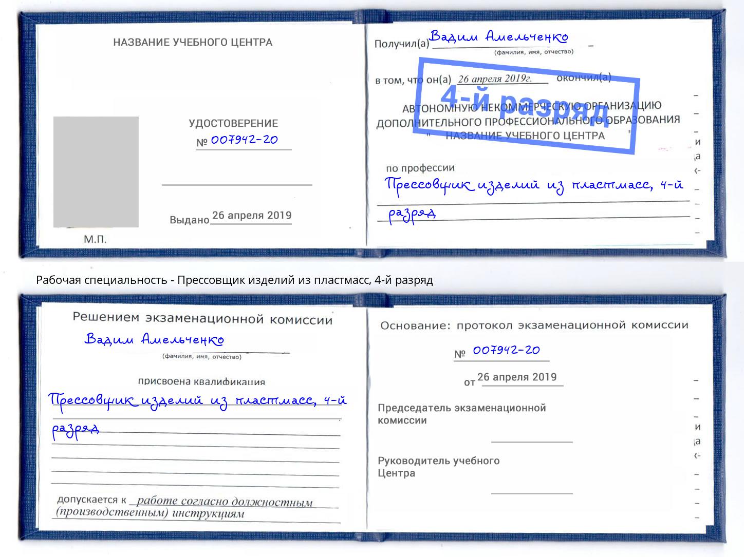 корочка 4-й разряд Прессовщик изделий из пластмасс Волжск