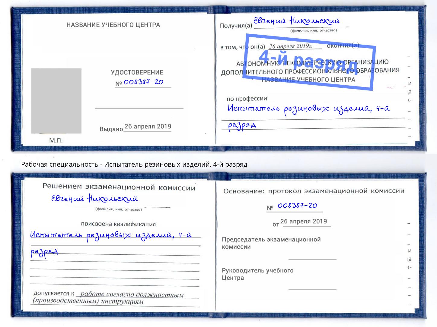 корочка 4-й разряд Испытатель резиновых изделий Волжск