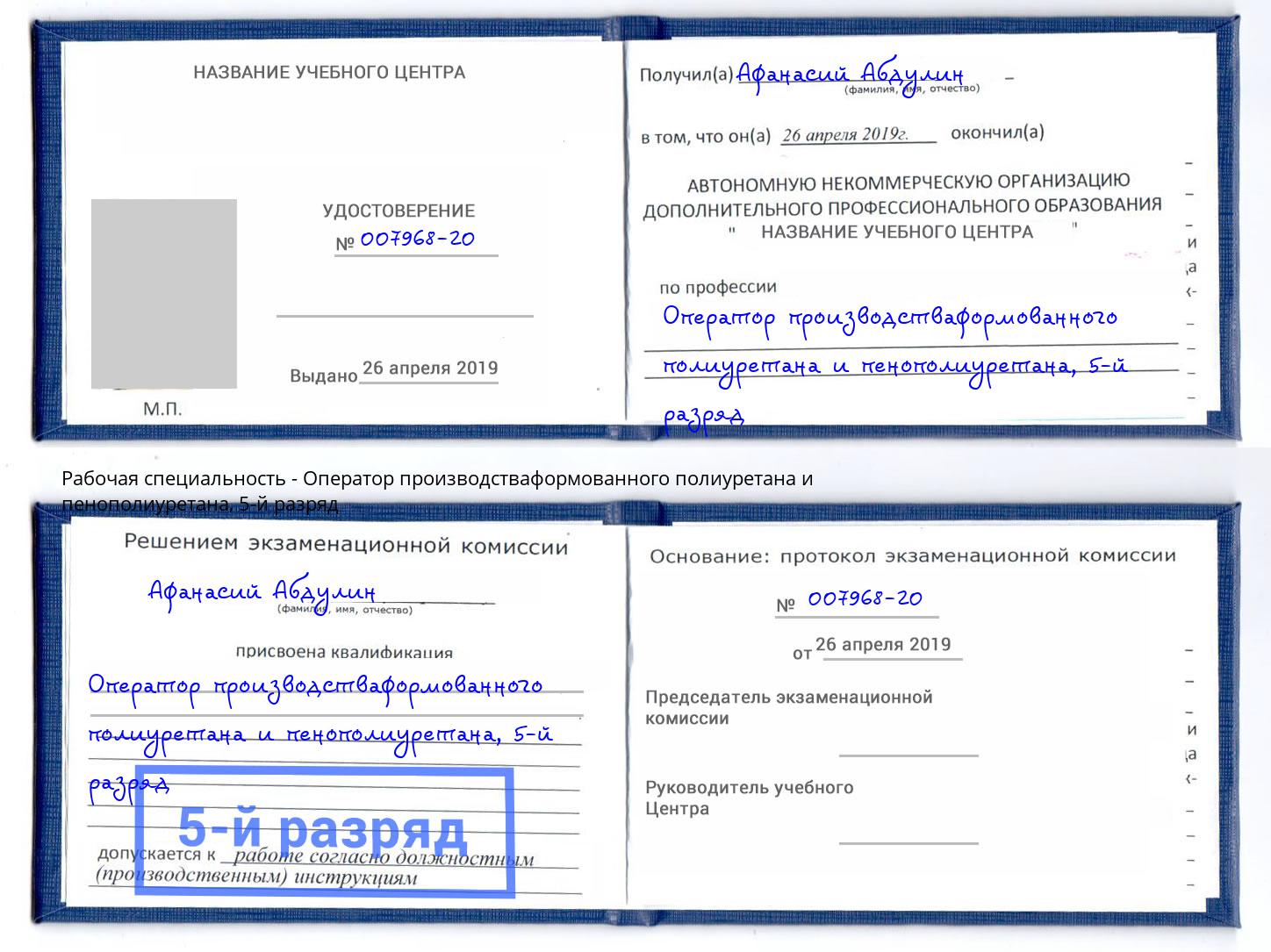 корочка 5-й разряд Оператор производстваформованного полиуретана и пенополиуретана Волжск