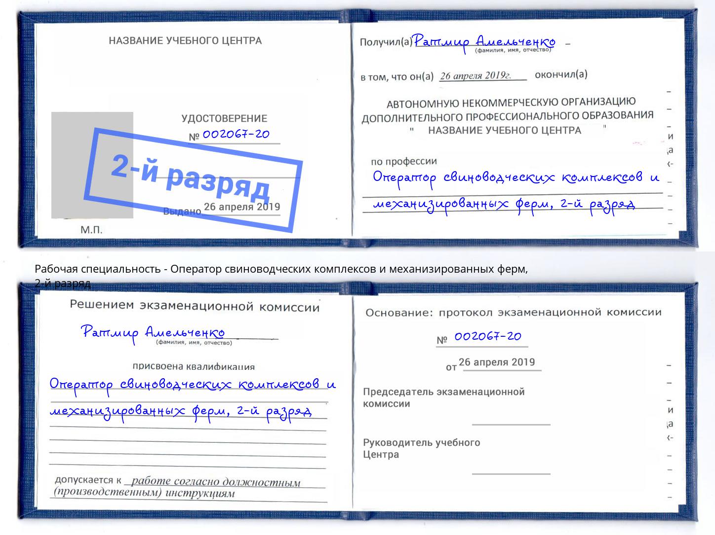 корочка 2-й разряд Оператор свиноводческих комплексов и механизированных ферм Волжск