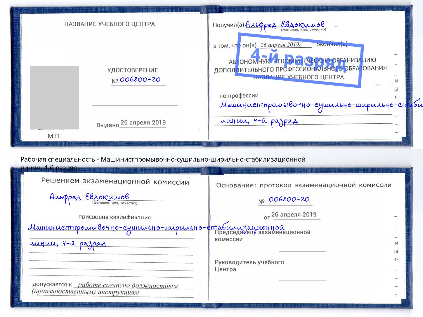корочка 4-й разряд Машинистпромывочно-сушильно-ширильно-стабилизационной линии Волжск