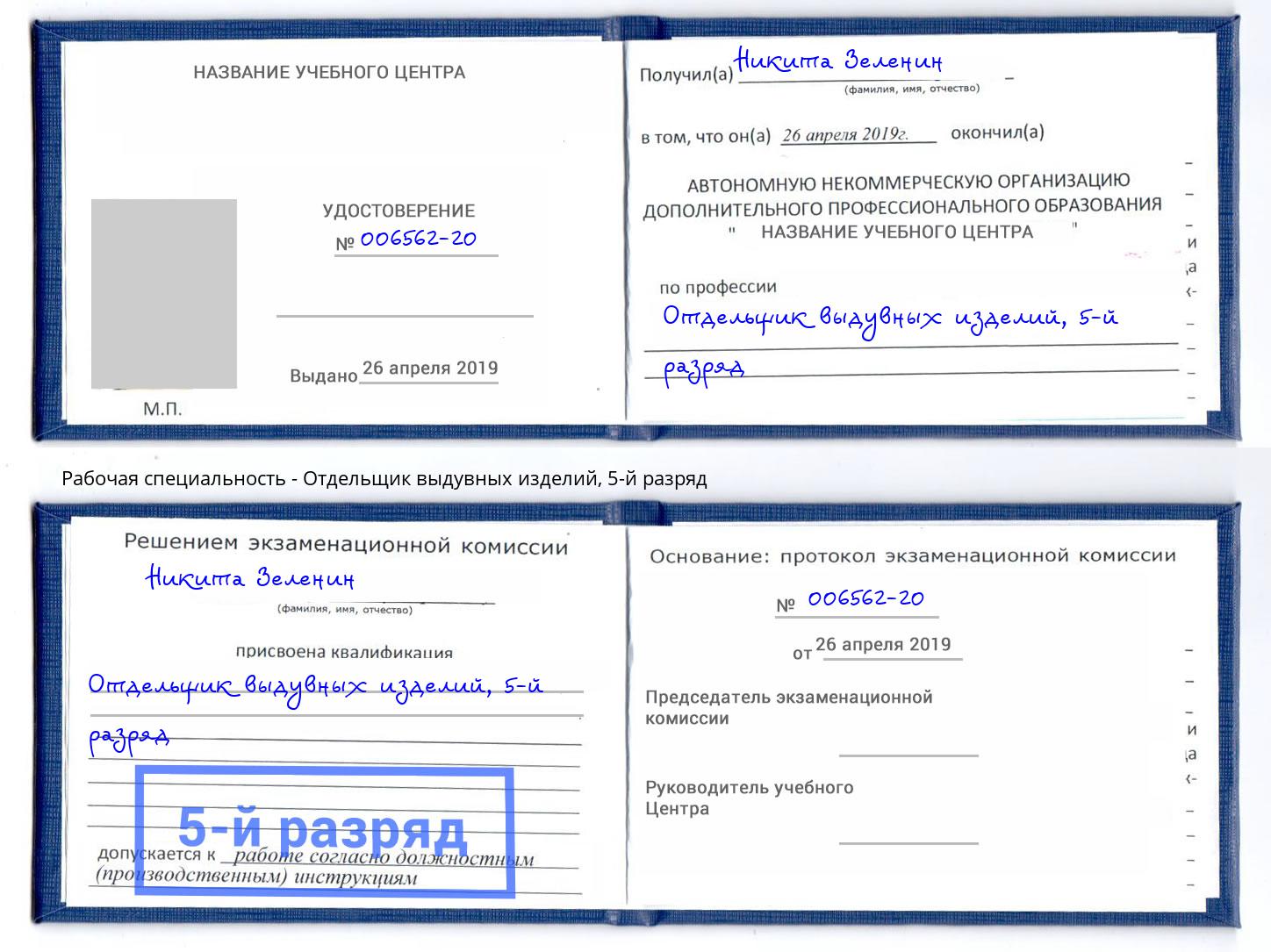 корочка 5-й разряд Отдельщик выдувных изделий Волжск