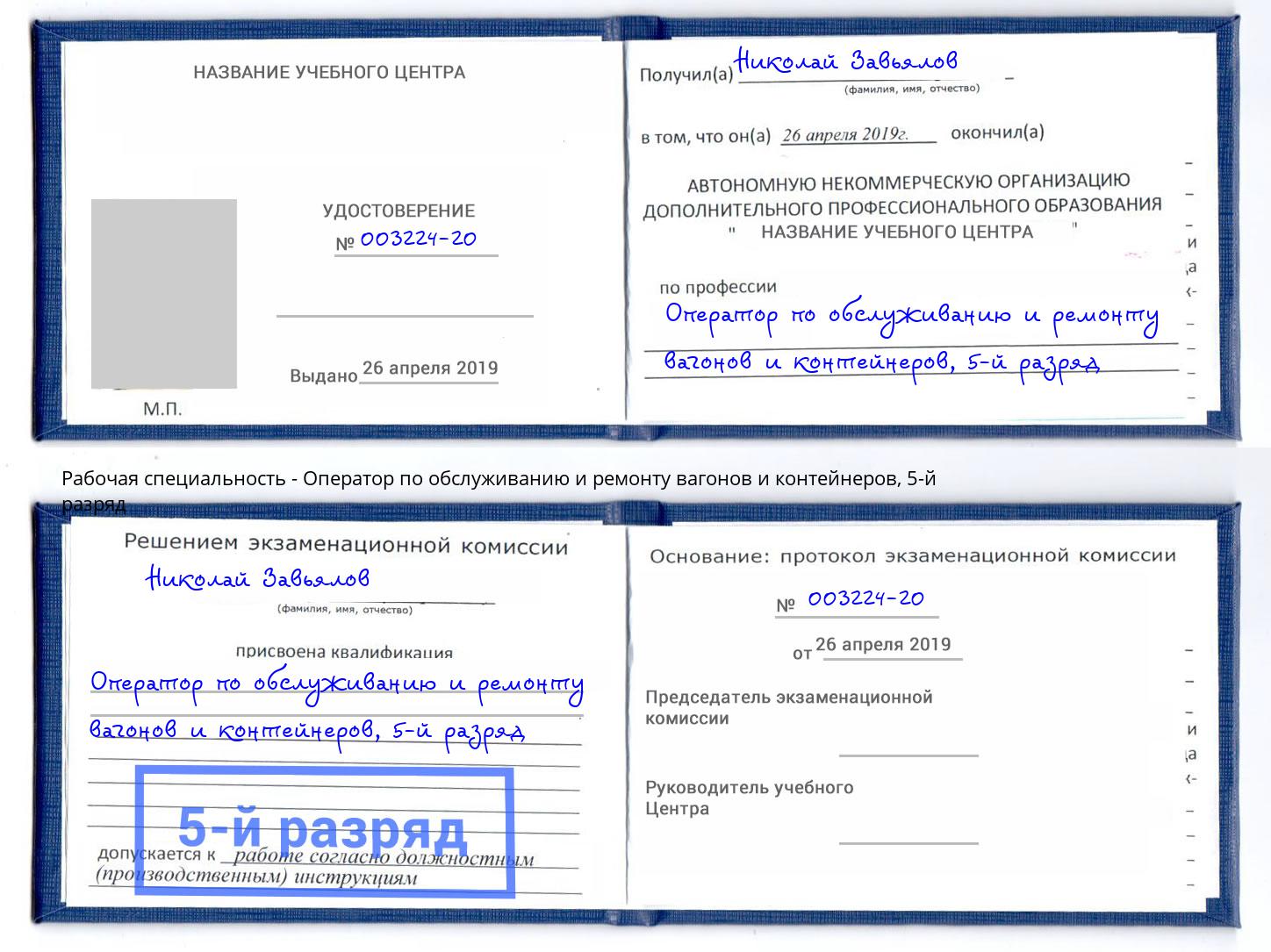 корочка 5-й разряд Оператор по обслуживанию и ремонту вагонов и контейнеров Волжск