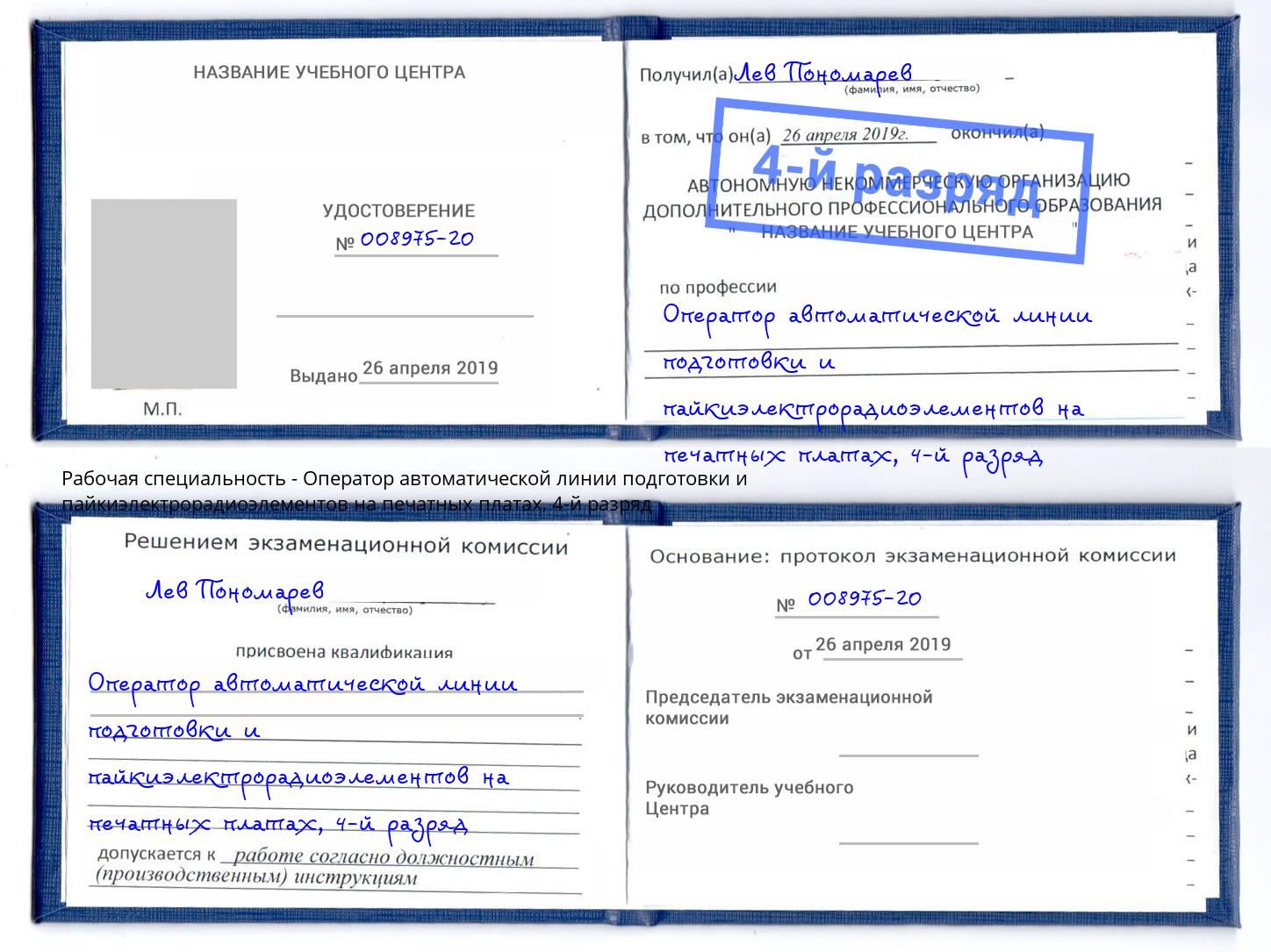 корочка 4-й разряд Оператор автоматической линии подготовки и пайкиэлектрорадиоэлементов на печатных платах Волжск