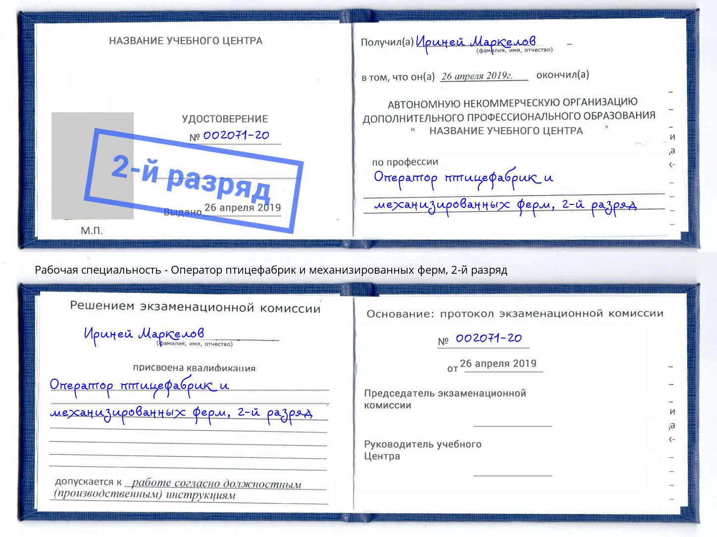 корочка 2-й разряд Оператор птицефабрик и механизированных ферм Волжск