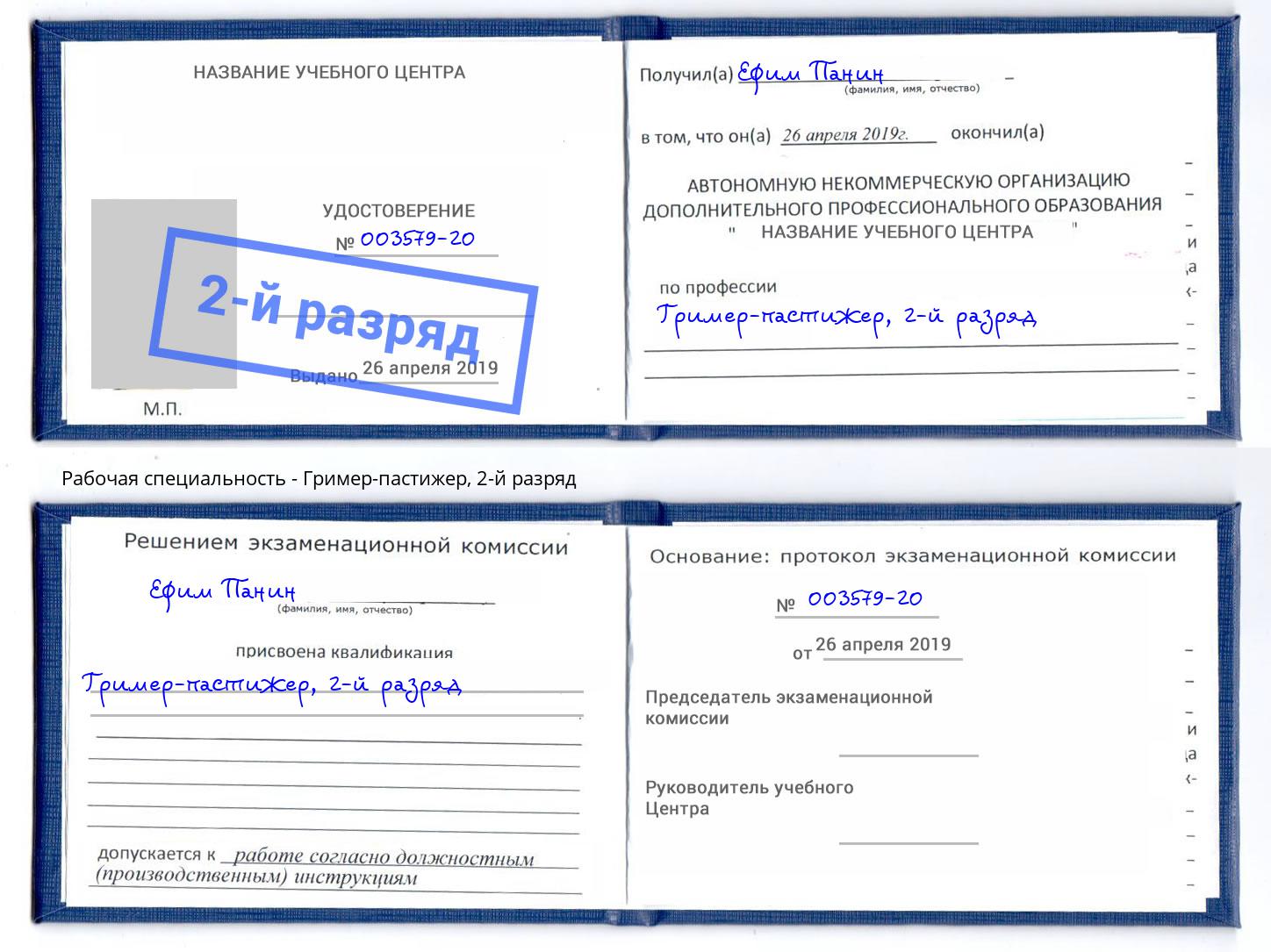 корочка 2-й разряд Гример-пастижер Волжск