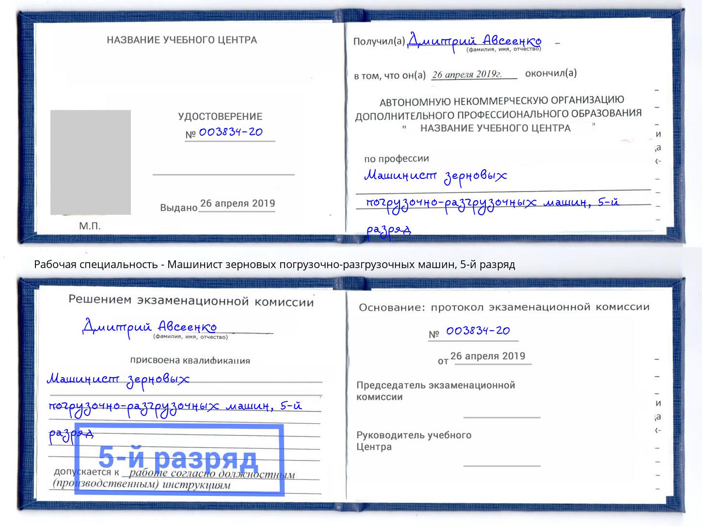 корочка 5-й разряд Машинист зерновых погрузочно-разгрузочных машин Волжск