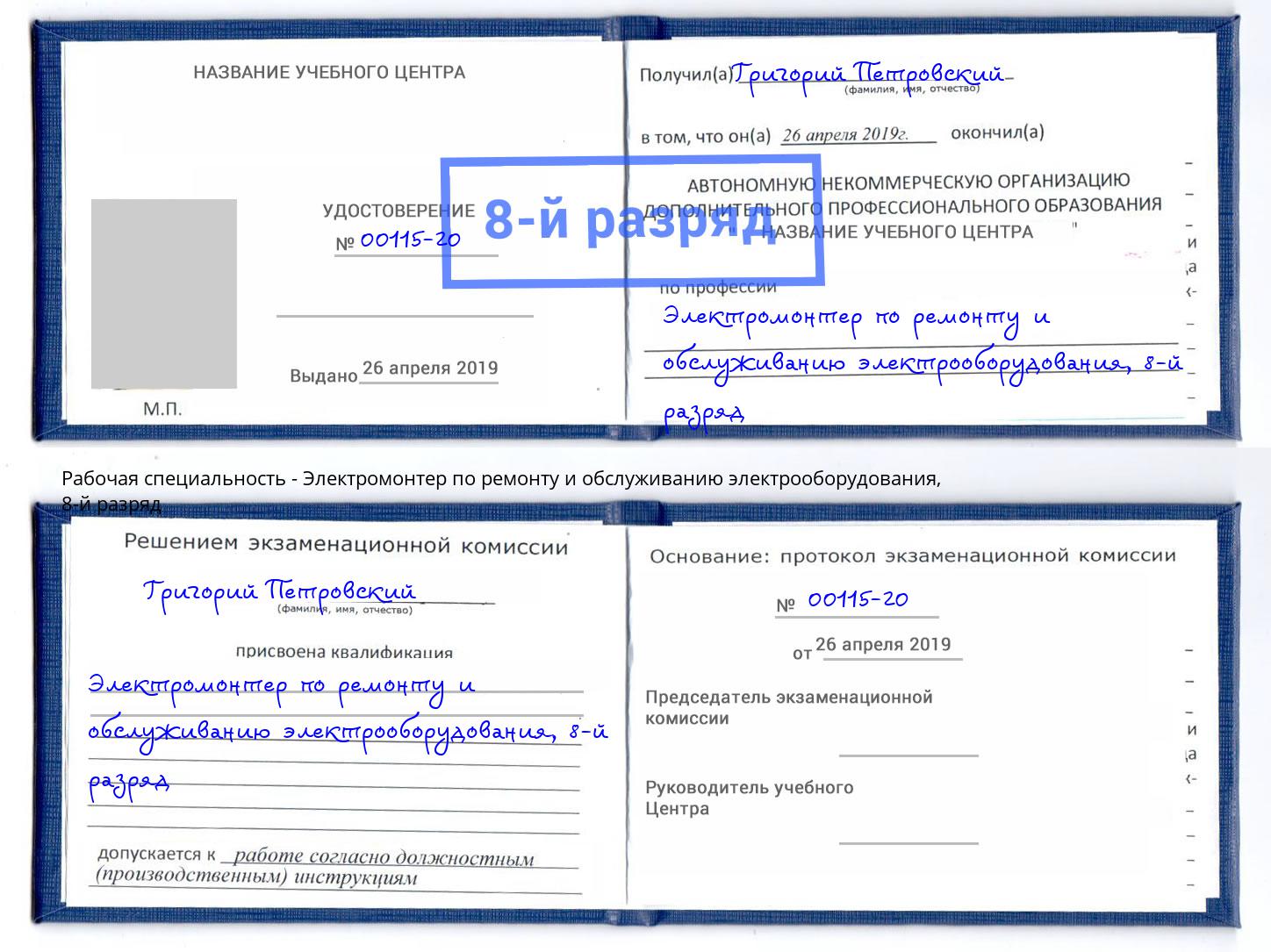 корочка 8-й разряд Электромонтер по ремонту и обслуживанию электрооборудования Волжск