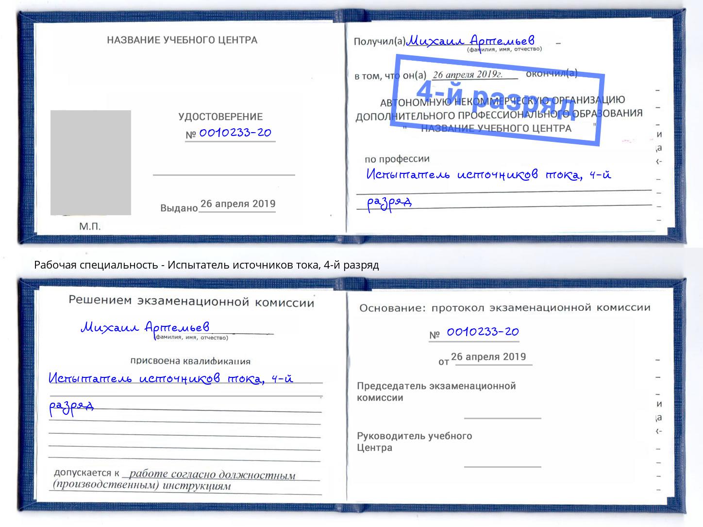 корочка 4-й разряд Испытатель источников тока Волжск