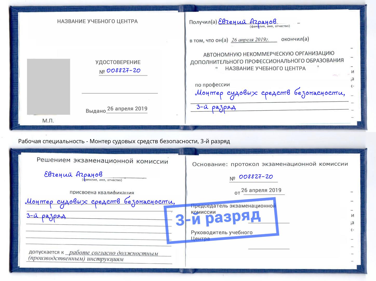 корочка 3-й разряд Монтер судовых средств безопасности Волжск