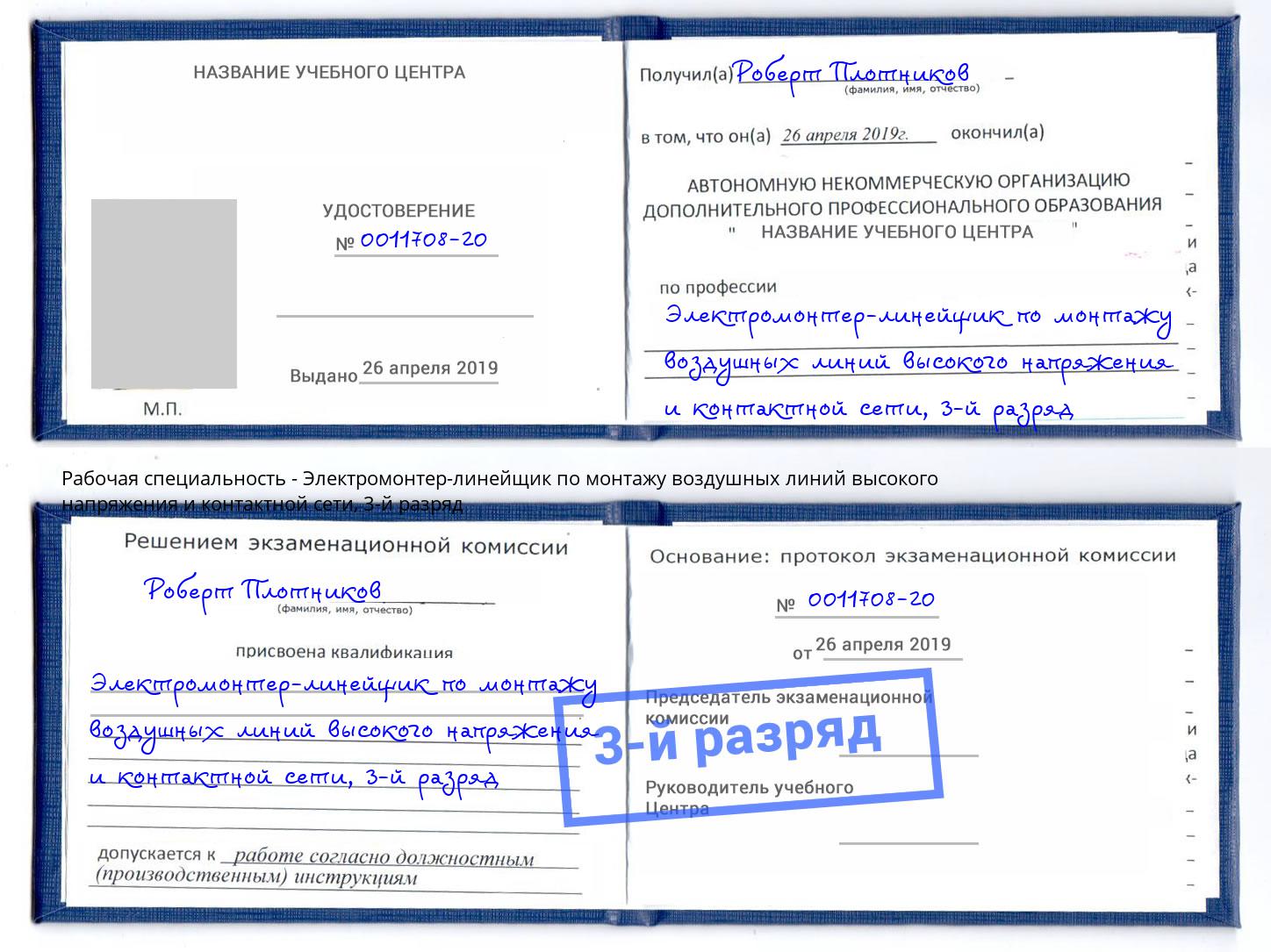 корочка 3-й разряд Электромонтер-линейщик по монтажу воздушных линий высокого напряжения и контактной сети Волжск