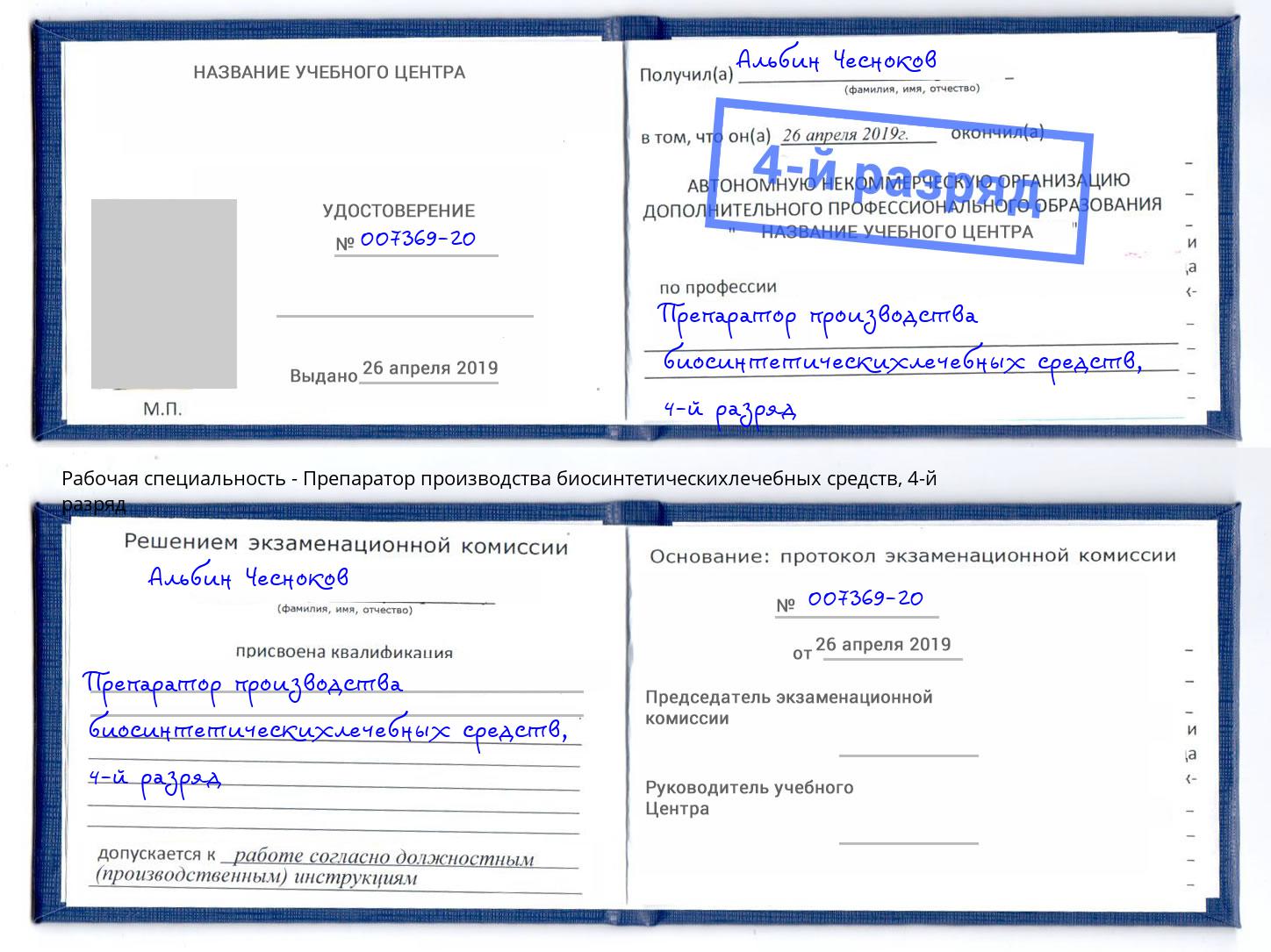 корочка 4-й разряд Препаратор производства биосинтетическихлечебных средств Волжск