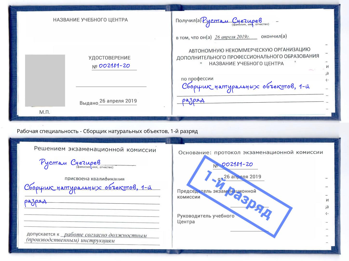 корочка 1-й разряд Сборщик натуральных объектов Волжск