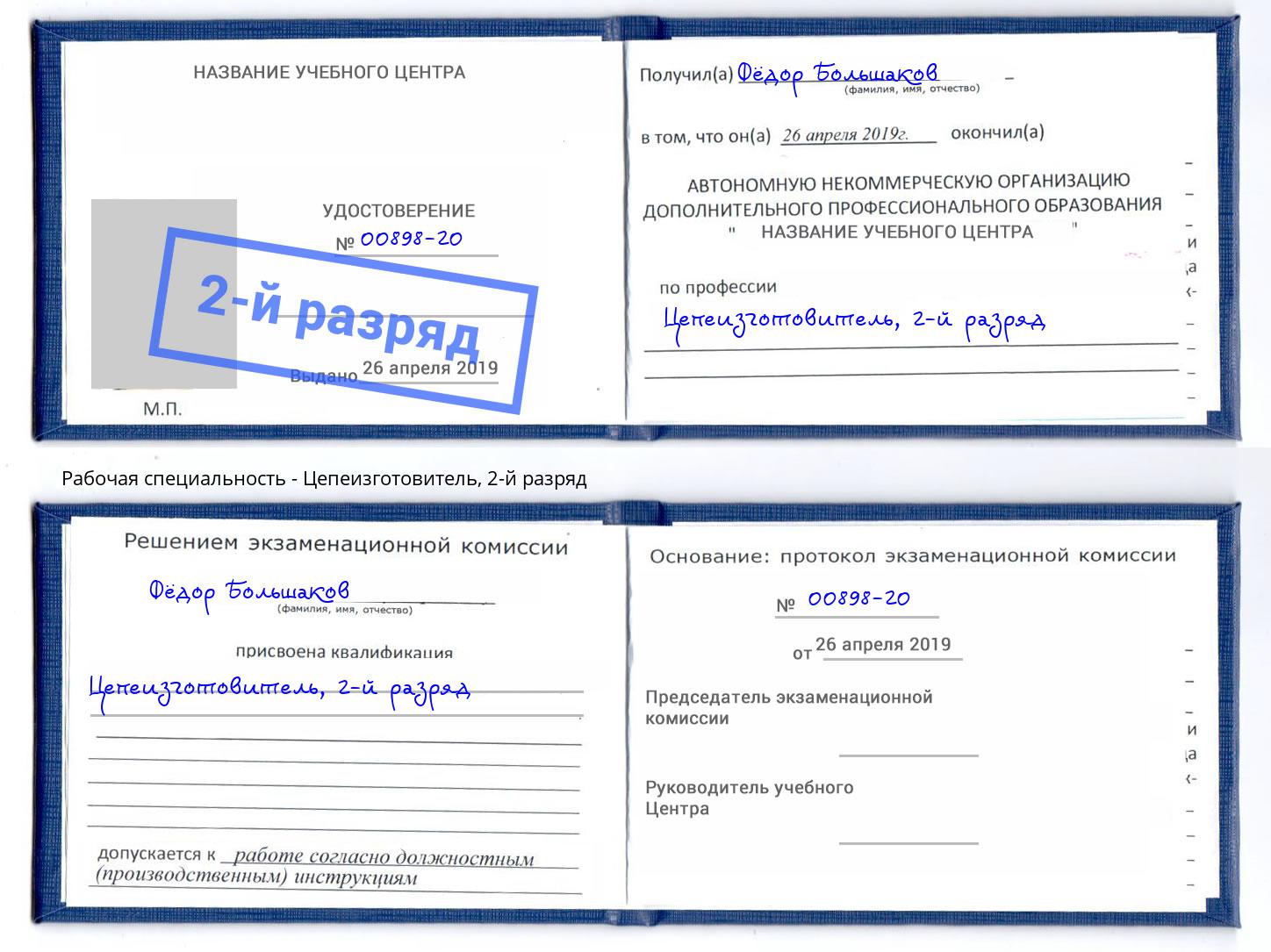 корочка 2-й разряд Цепеизготовитель Волжск