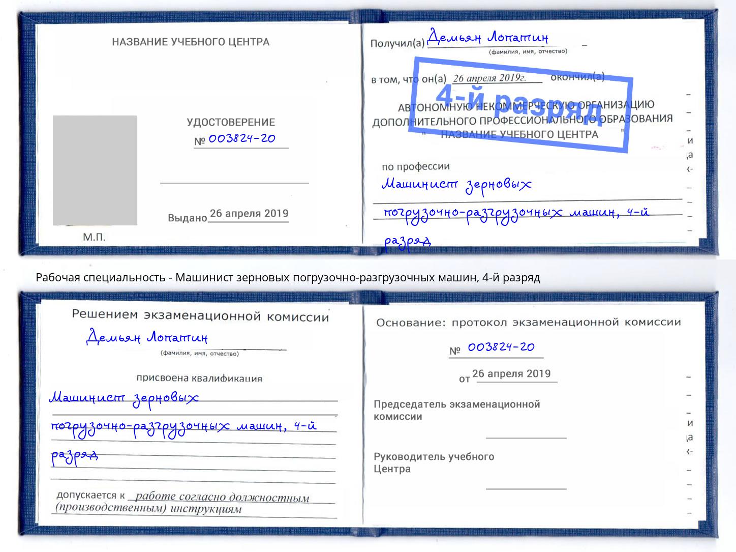 корочка 4-й разряд Машинист зерновых погрузочно-разгрузочных машин Волжск
