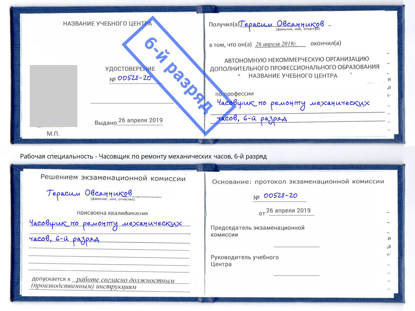 корочка 6-й разряд Часовщик по ремонту механических часов Волжск
