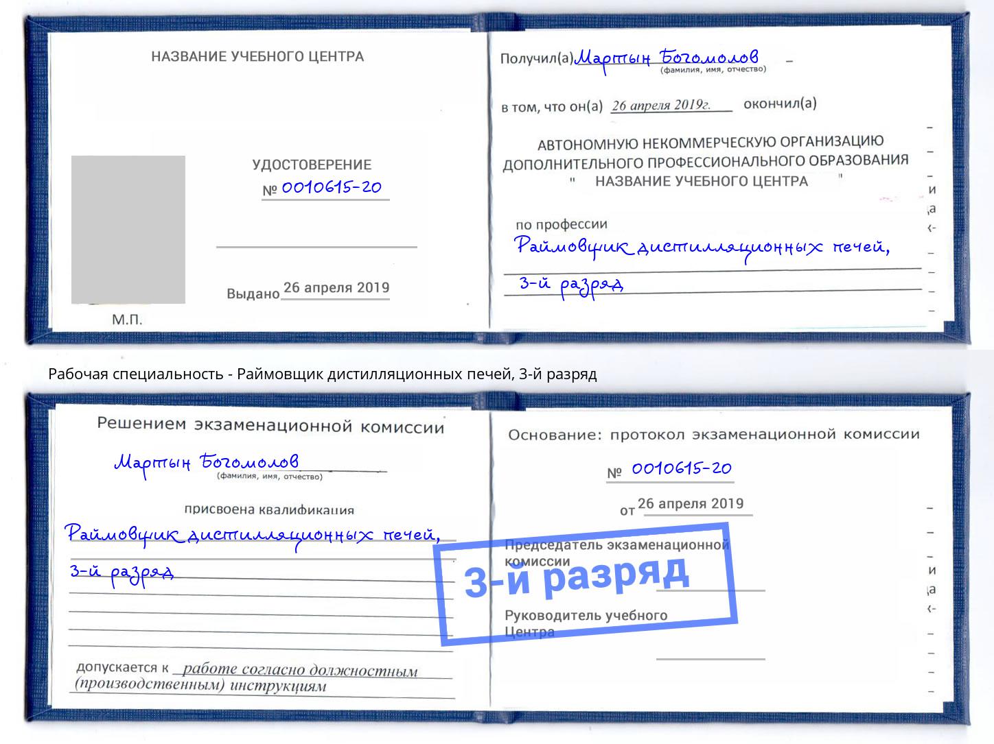 корочка 3-й разряд Раймовщик дистилляционных печей Волжск