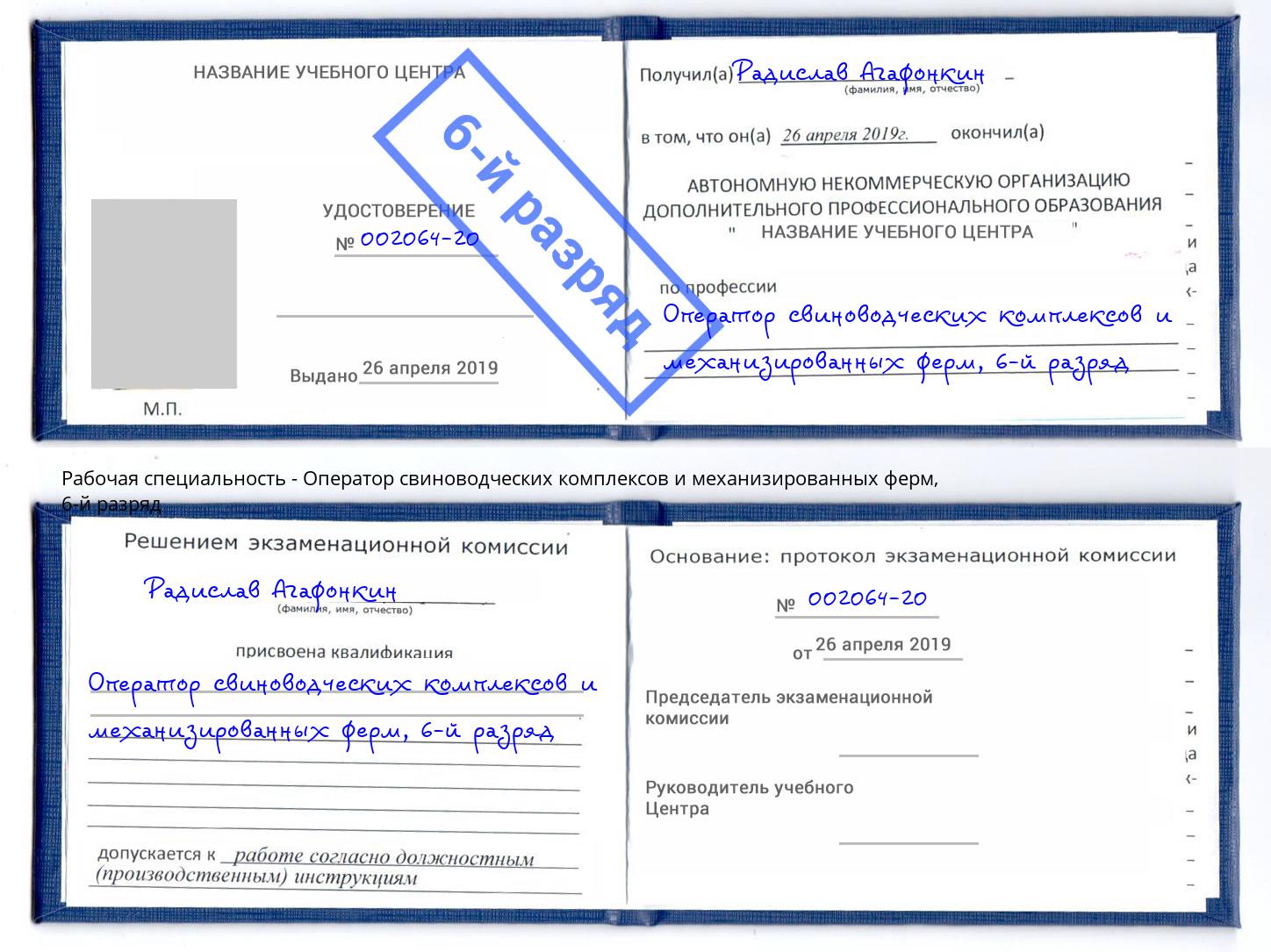 корочка 6-й разряд Оператор свиноводческих комплексов и механизированных ферм Волжск