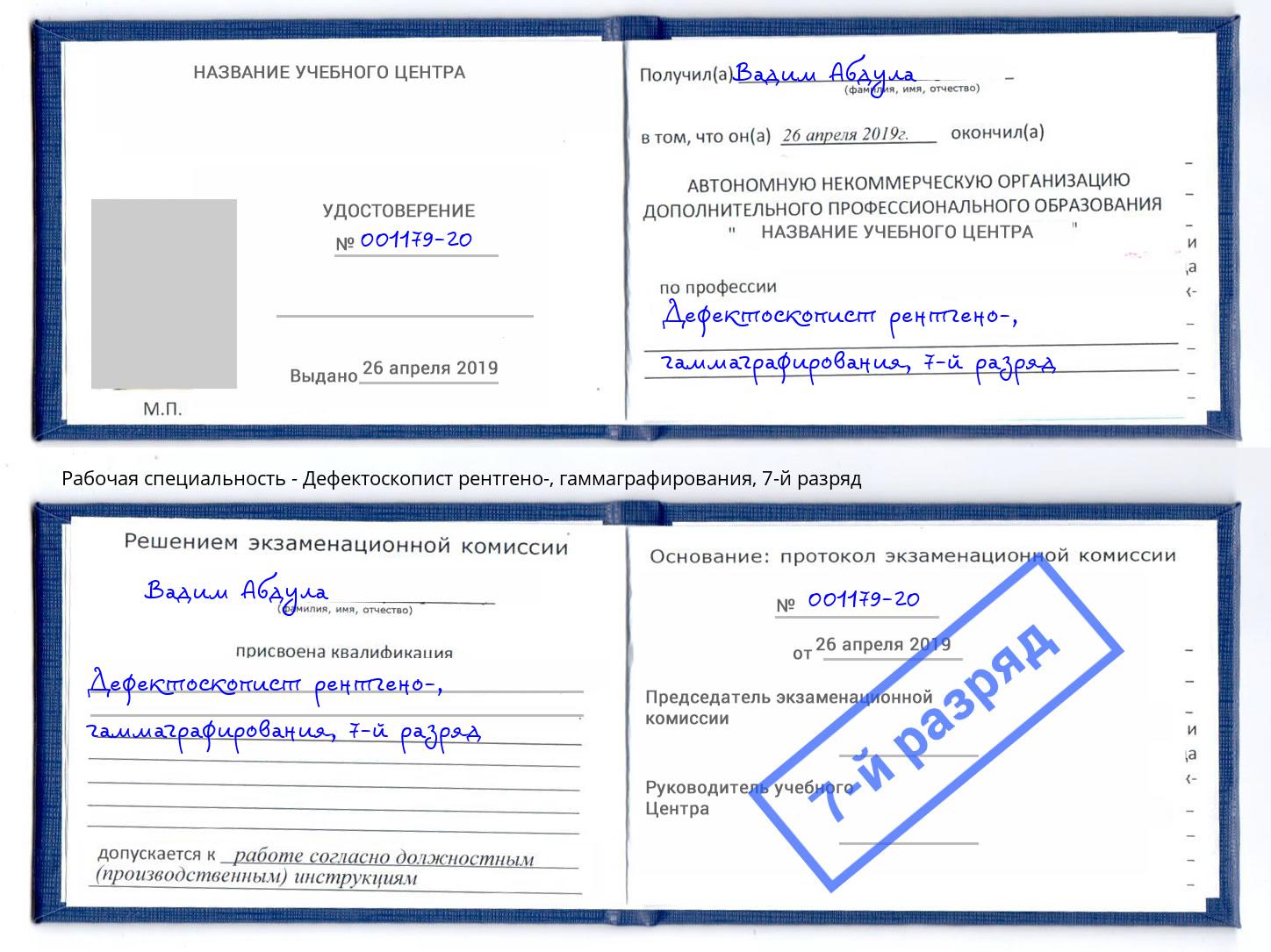 корочка 7-й разряд Дефектоскопист рентгено-, гаммаграфирования Волжск