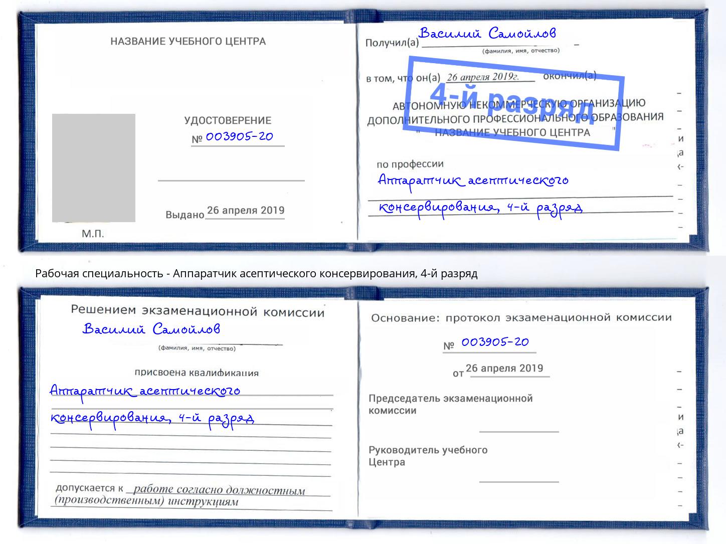 корочка 4-й разряд Аппаратчик асептического консервирования Волжск