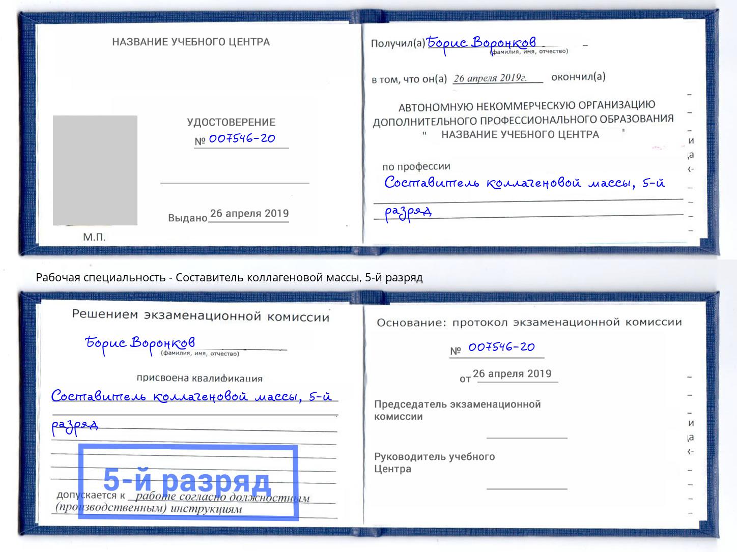корочка 5-й разряд Составитель коллагеновой массы Волжск