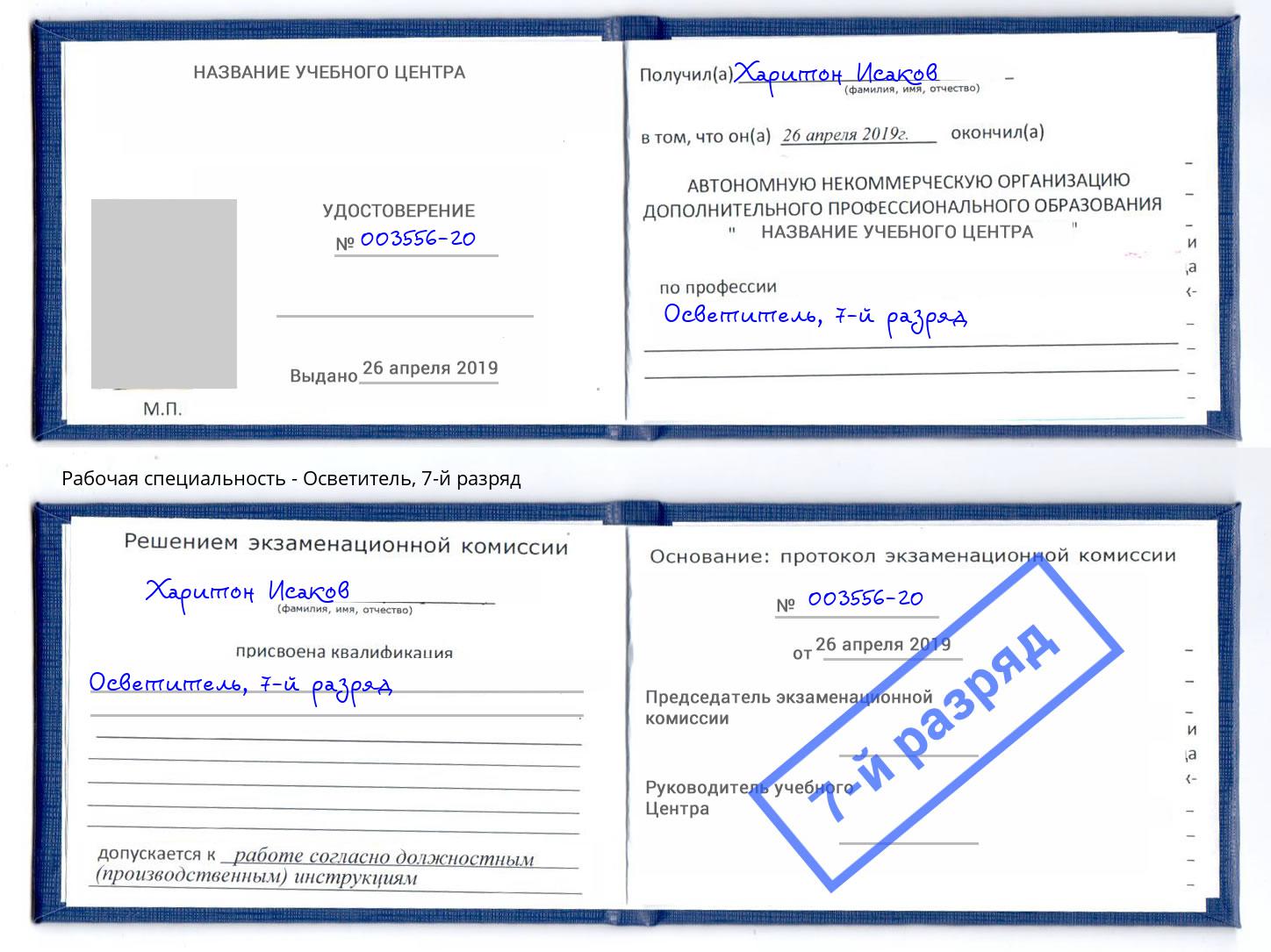 корочка 7-й разряд Осветитель Волжск