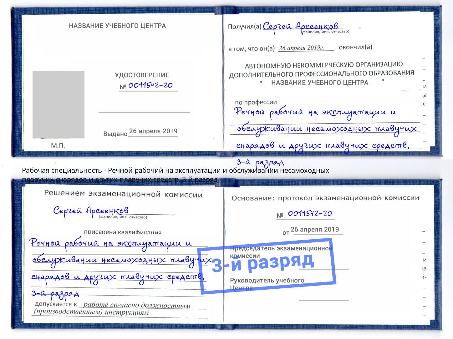 корочка 3-й разряд Речной рабочий на эксплуатации и обслуживании несамоходных плавучих снарядов и других плавучих средств Волжск