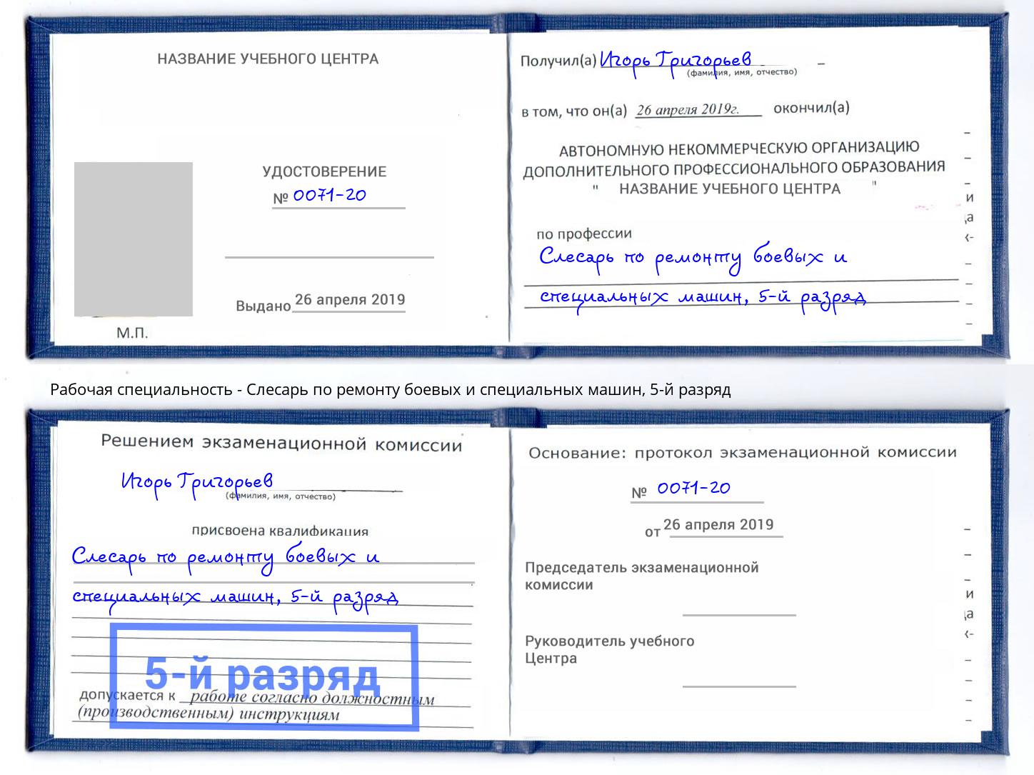 корочка 5-й разряд Слесарь по ремонту боевых и специальных машин Волжск